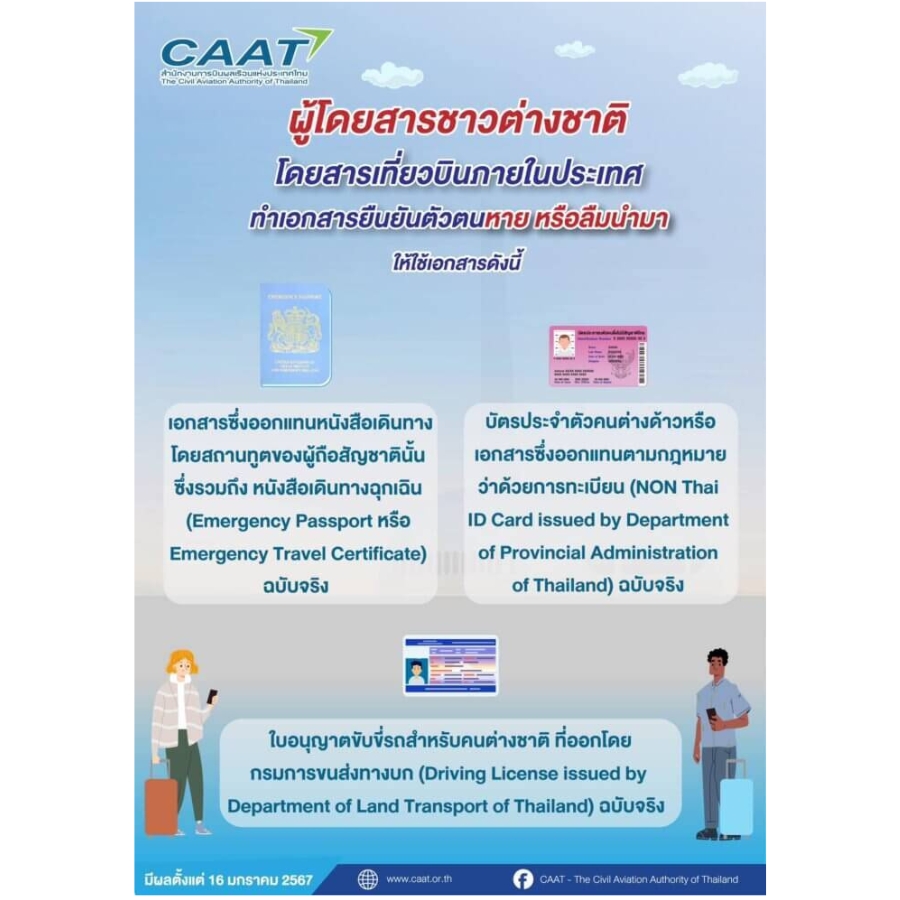 กพท. ปรับเกณฑ์ใหม่ตรวจบัตรโดยสารก่อนขึ้นเครื่อง เริ่ม 16 มกราคมนี้