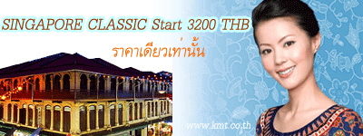 Singapore by SQ เริ่มต้น 3200 บาท เท่านั้น