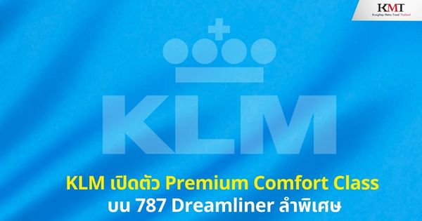 KLM เปิดตัว Premium Comfort Class บน 787 Dreamliner ลำพิเศษ