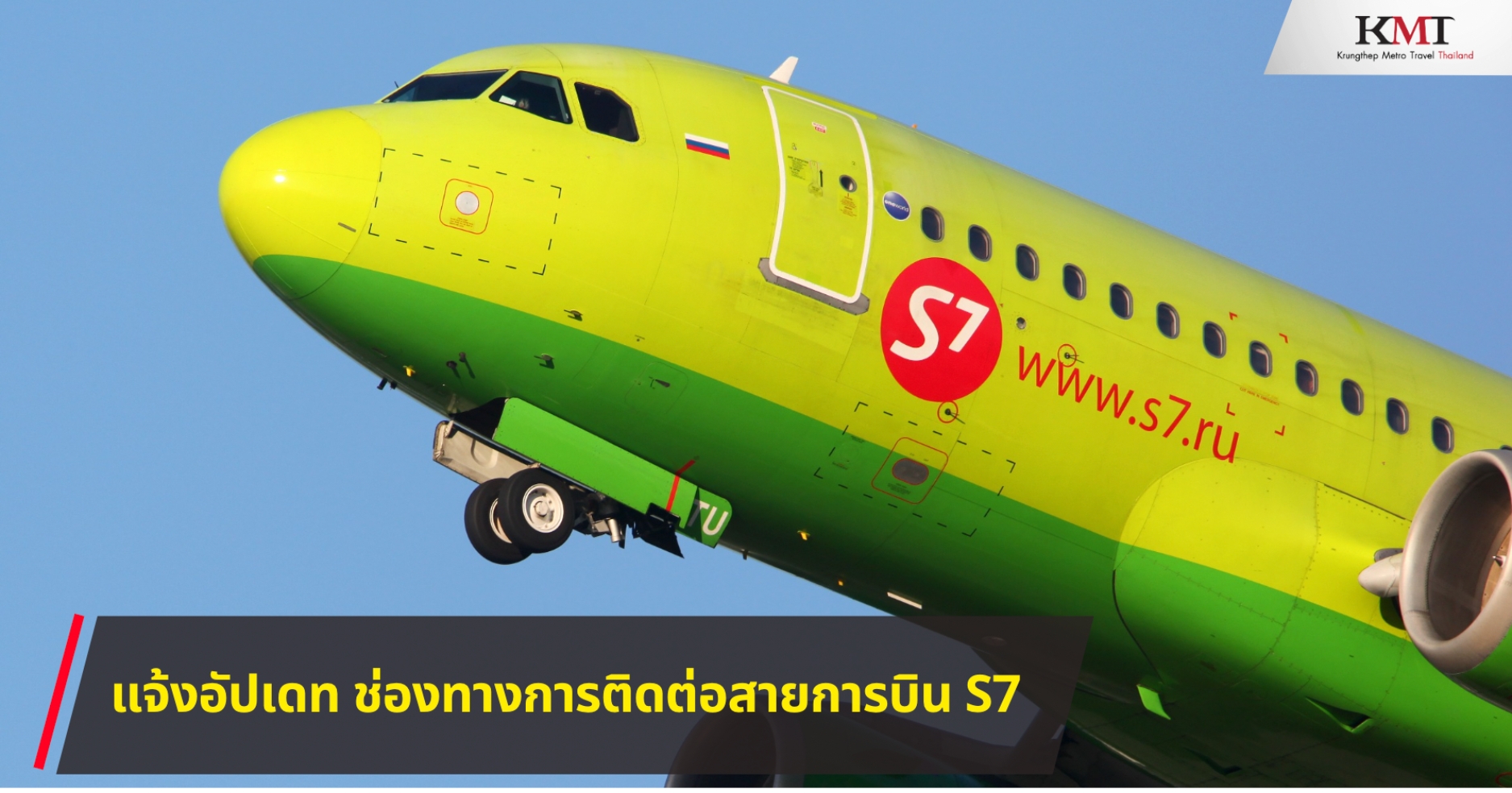 แจ้งอัปเดท ช่องทางการติดต่อสายการบิน S7