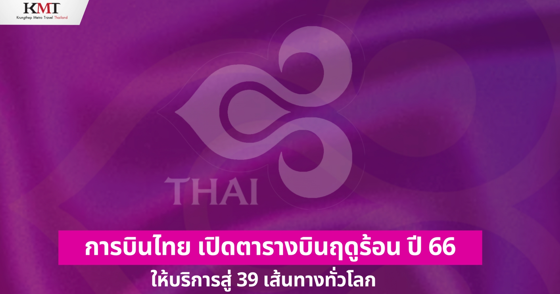 การบินไทย เปิดตารางบินฤดูร้อน ปี 66 ให้บริการสู่ 39 เส้นทางทั่วโลก