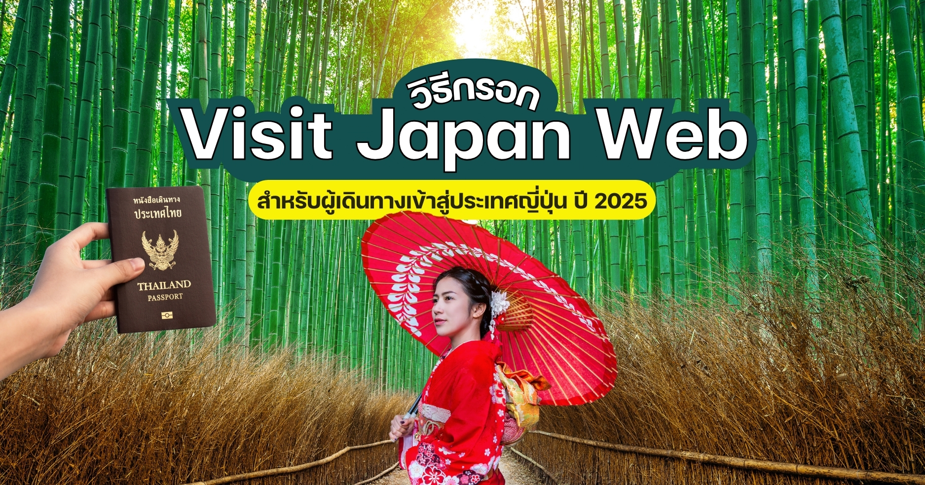 วิธีการกรอก Visit Japan Web สำหรับผู้เดินทางเข้าสู่ประเทศญี่ปุ่น ปี 2025