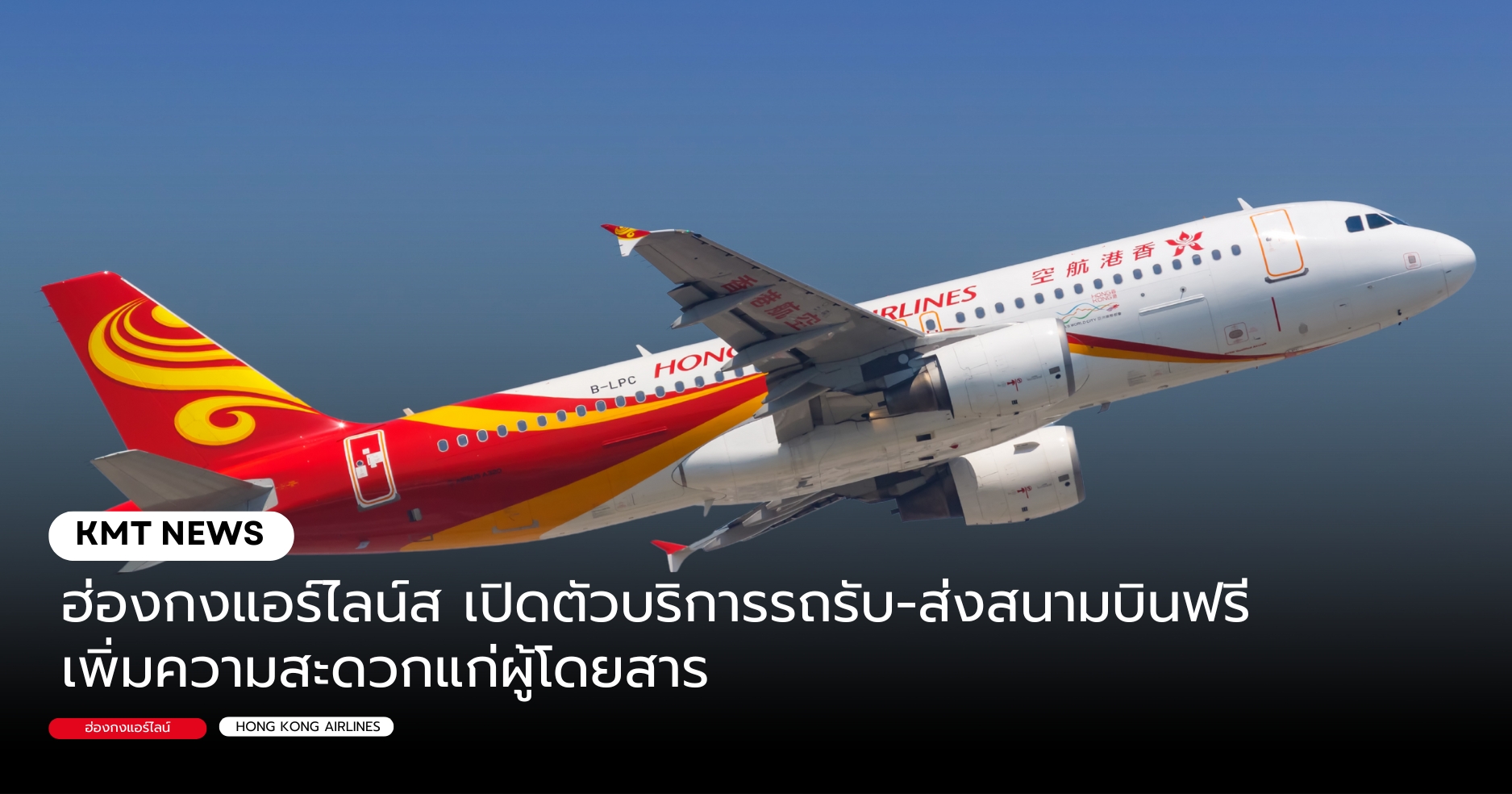 ฮ่องกงแอร์ไลน์ส เปิดตัวบริการรถรับ-ส่งสนามบินฟรี เพิ่มความสะดวกแก่ผู้โดยสาร