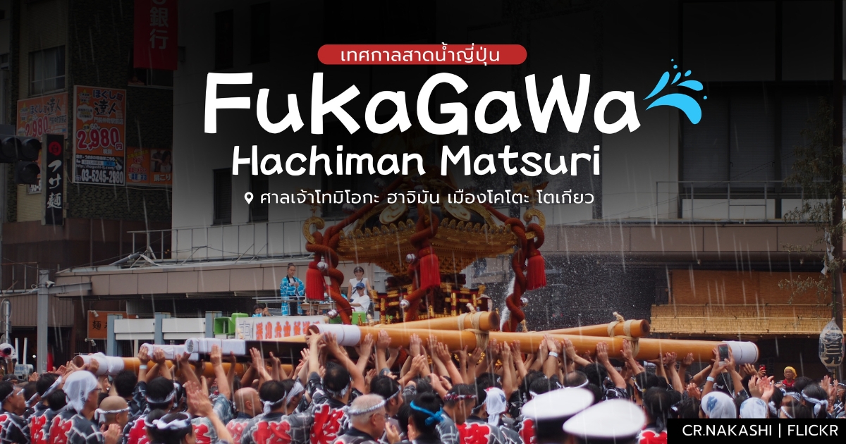 Fukagawa Hachiman Matsuri เทศกาลสาดน้ำของญี่ปุ่น