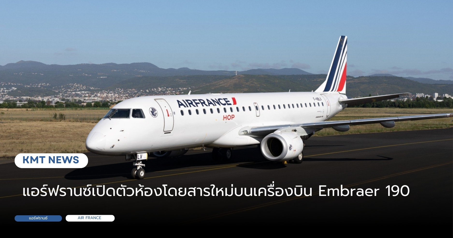 แอร์ฟรานซ์เปิดตัวห้องโดยสารใหม่บนเครื่องบิน Embraer 190