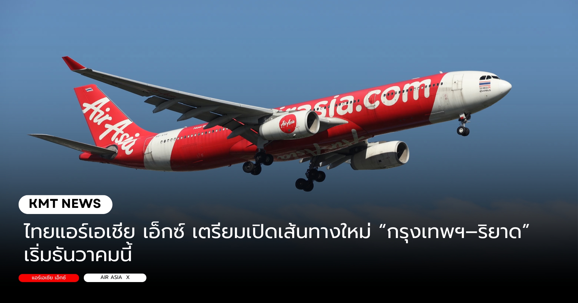 ไทยแอร์เอเชีย เอ็กซ์ เตรียมเปิดเส้นทางใหม่ “กรุงเทพฯ–ริยาด” เริ่มธันวาคมนี้