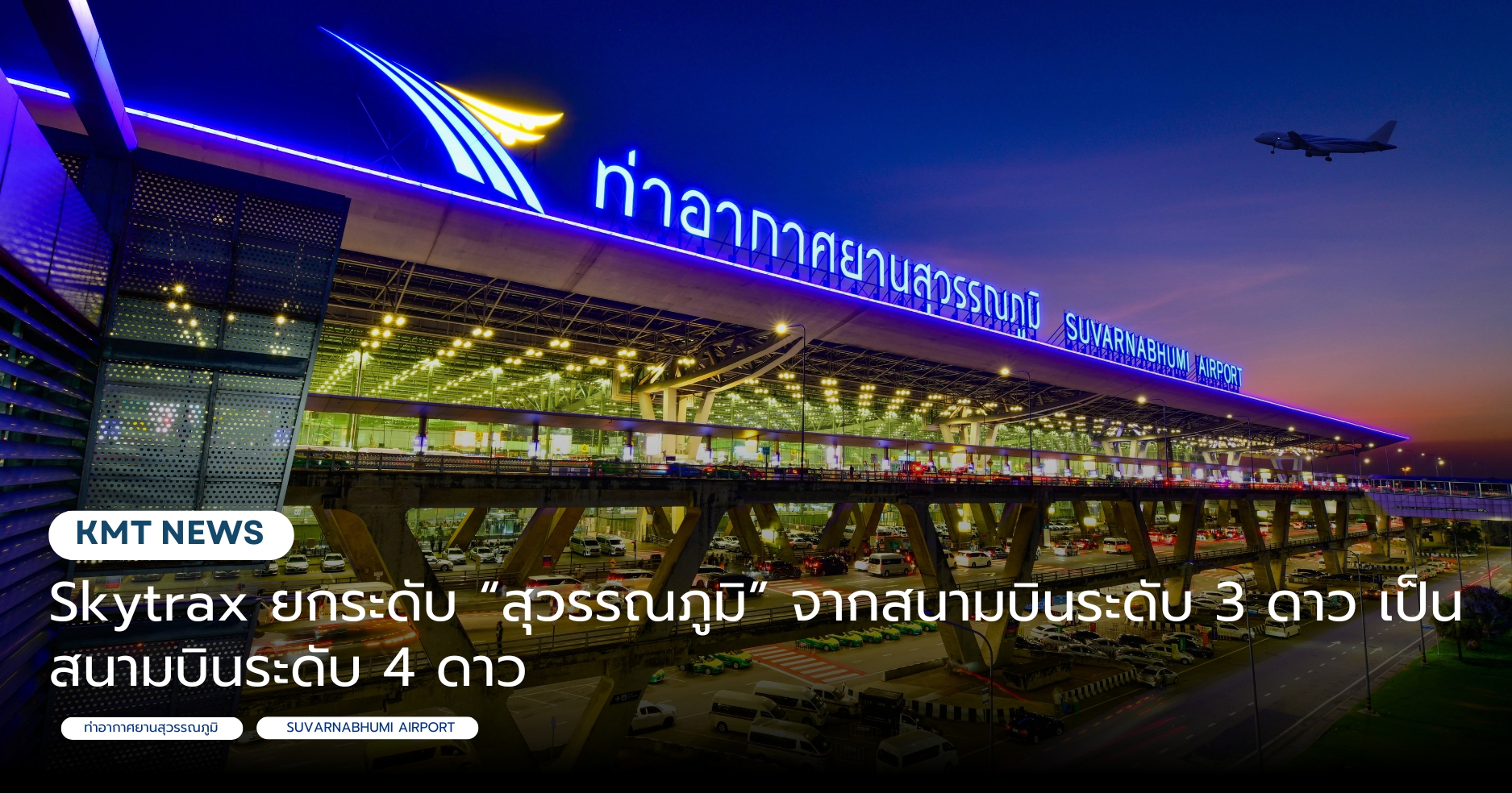 Skytrax ยกระดับ “สุวรรณภูมิ” จากสนามบินระดับ 3 ดาว เป็นสนามบินระดับ 4 ดาว