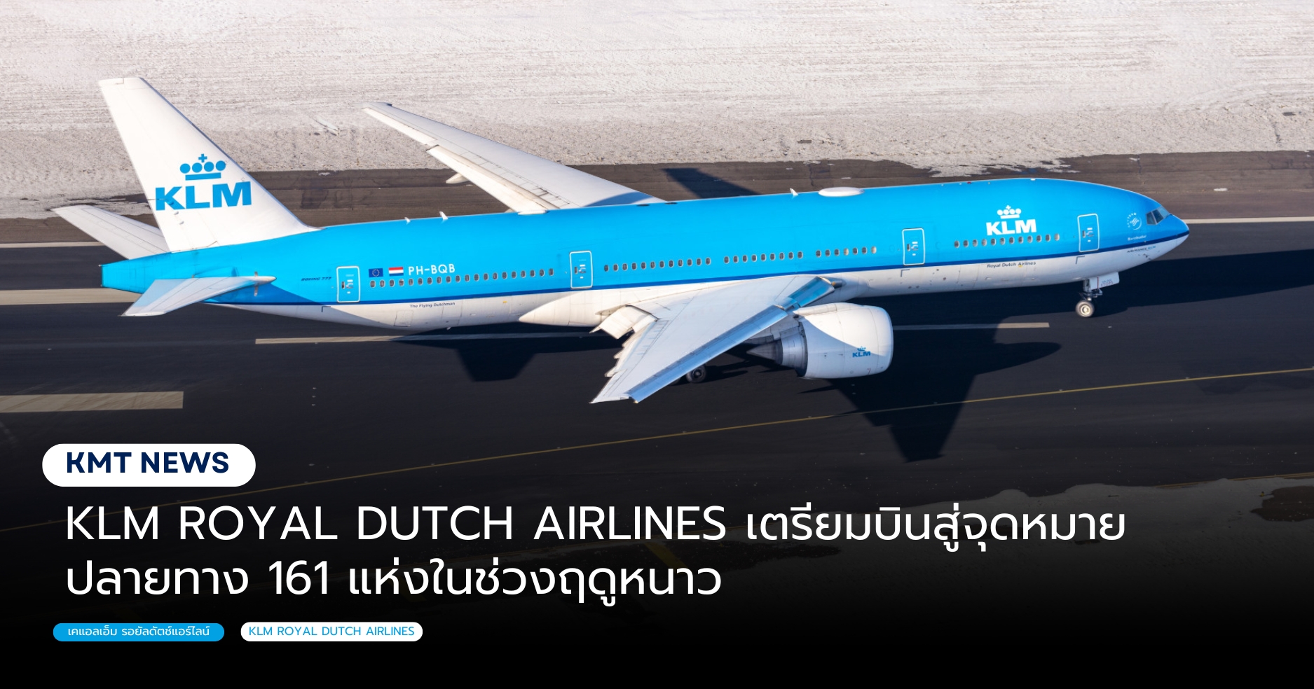 KLM ROYAL DUTCH AIRLINES เตรียมบินสู่จุดหมายปลายทาง 161 แห่งในช่วงฤดูหนาว