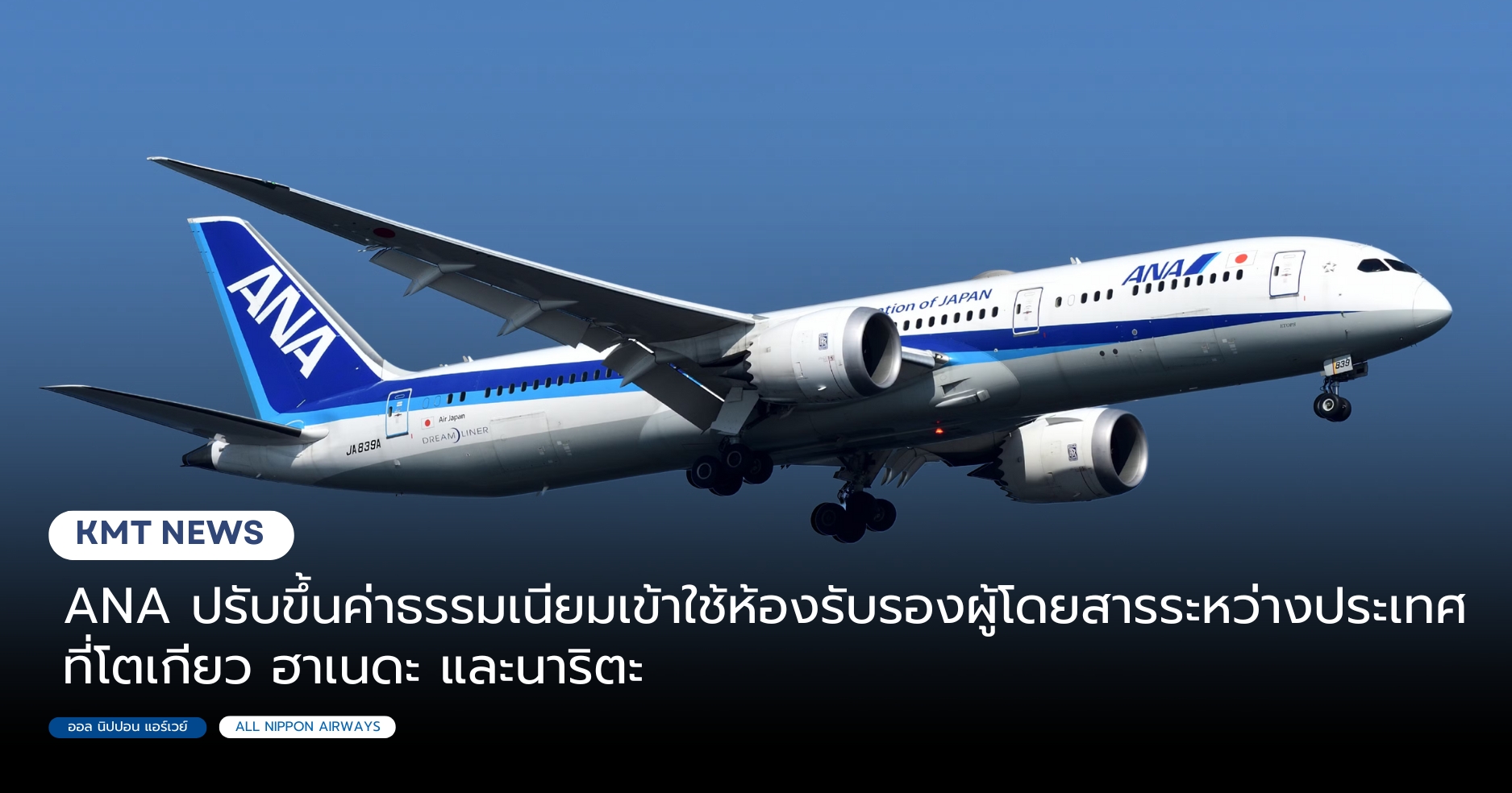 ANA ปรับขึ้นค่าธรรมเนียมเข้าใช้ห้องรับรองผู้โดยสารระหว่างประเทศที่โตเกียว ฮาเนดะ และนาริตะ 