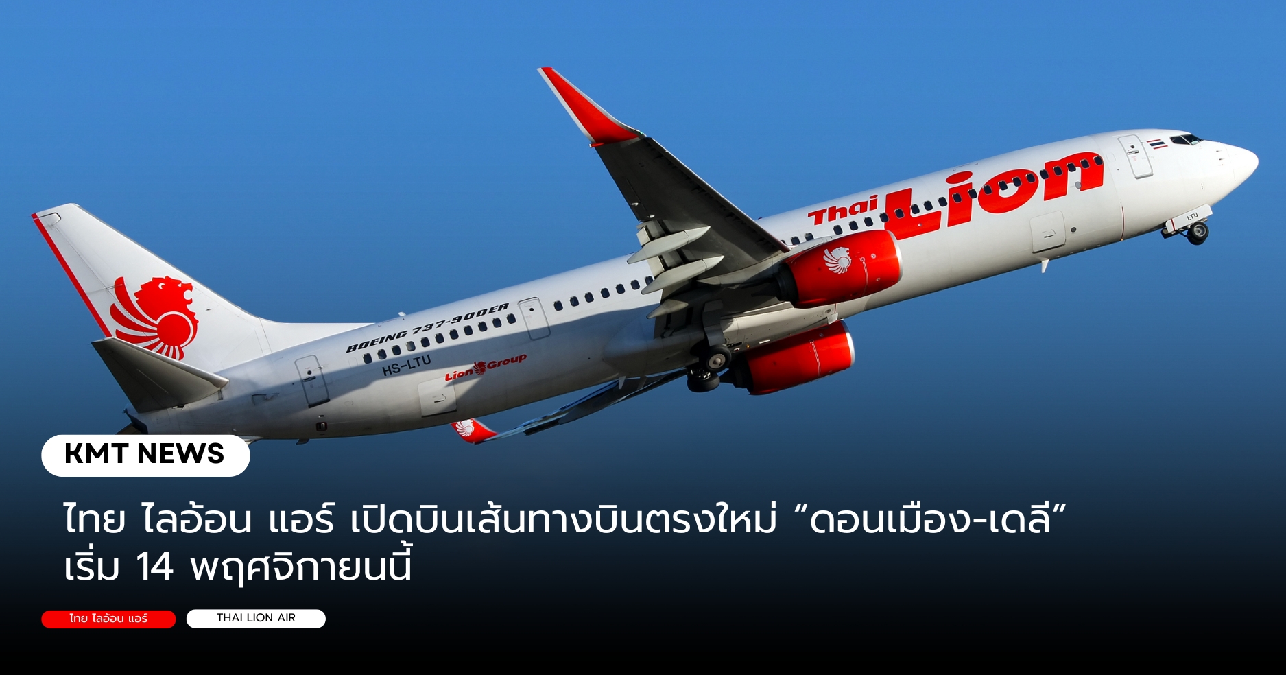 ไทย ไลอ้อน แอร์ เปิดบินเส้นทางบินตรงใหม่ “ดอนเมือง-เดลี” เริ่ม 14 พฤศจิกายนนี้ ไทย ไลอ้อน แอร์ เปิดบินเส้นทางบินตรงใหม่ “ดอนเมือง-เดลี” เริ่ม 14 พฤศจิกายนนี้