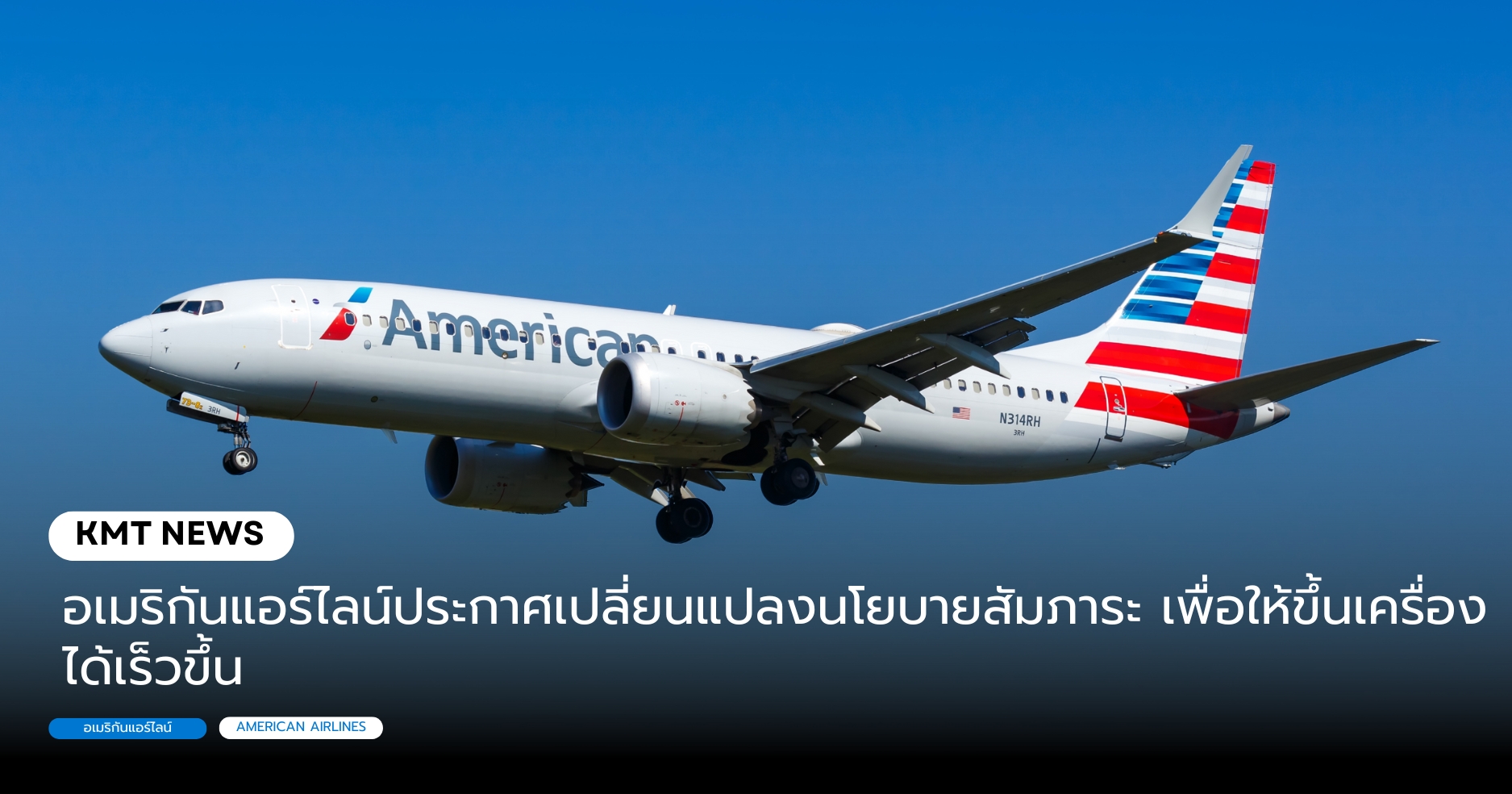 อเมริกันแอร์ไลน์ประกาศเปลี่ยนแปลงนโยบายสัมภาระเพื่อให้ขึ้นเครื่องได้เร็วขึ้น