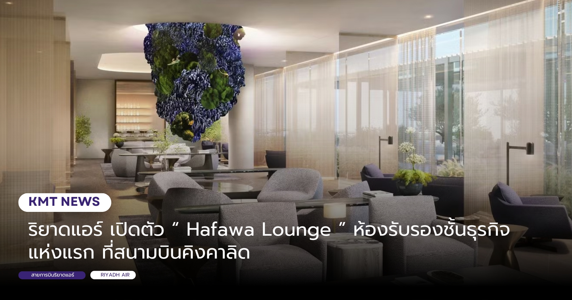 ริยาดแอร์ เปิดตัว “ Hafawa Lounge ” ห้องรับรองชั้นธุรกิจ แห่งแรก ที่สนามบินคิงคาลิด ริยาดแอร์ เปิดตัว “ Hafawa Lounge ” ห้องรับรองชั้นธุรกิจ แห่งแรก ที่สนามบินคิงคาลิด