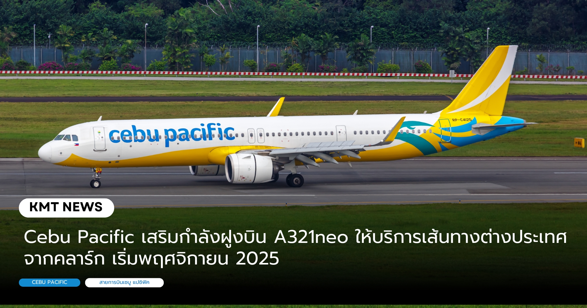 Cebu Pacific เสริมกำลังฝูงบิน A321neo ให้บริการเส้นทางต่างประเทศจากคลาร์ก เริ่มพฤศจิกายน 2025