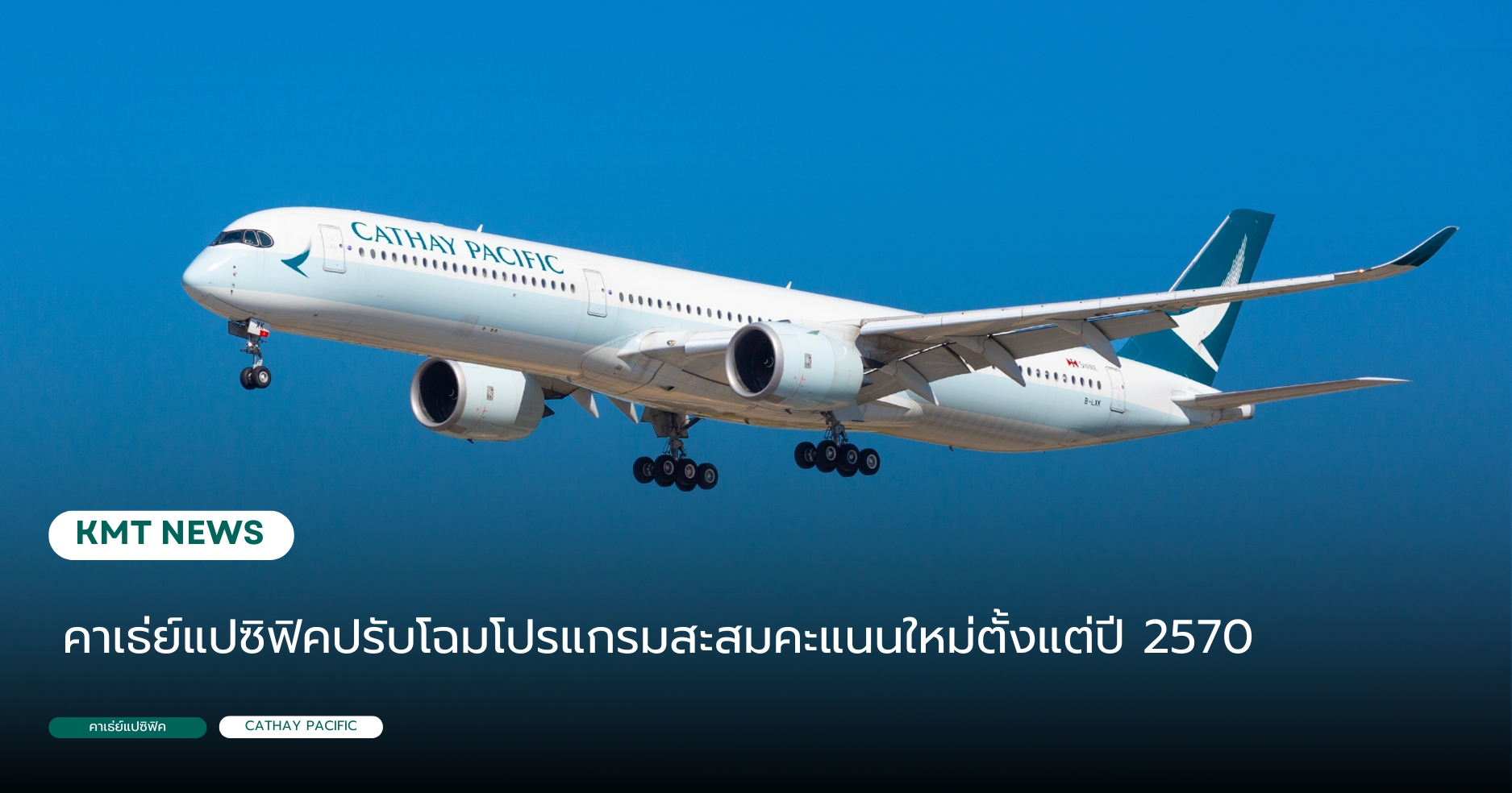 คาเธ่ย์แปซิฟิคปรับโฉมโปรแกรมสะสมคะแนนใหม่ตั้งแต่ปี 2570 คาเธ่ย์แปซิฟิคปรับโฉมโปรแกรมสะสมคะแนนใหม่ตั้งแต่ปี 2570