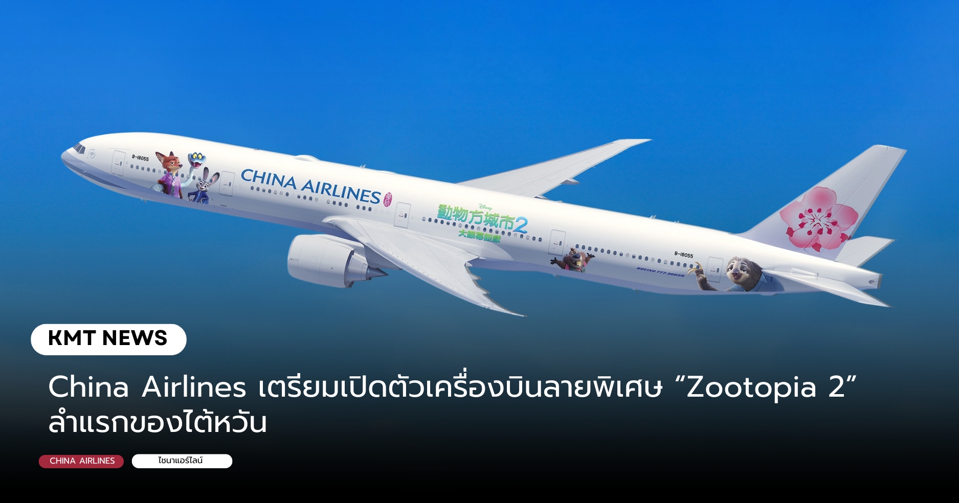 China Airlines เตรียมเปิดตัวเครื่องบินลายพิเศษ “Zootopia 2” ลำแรกของไต้หวัน