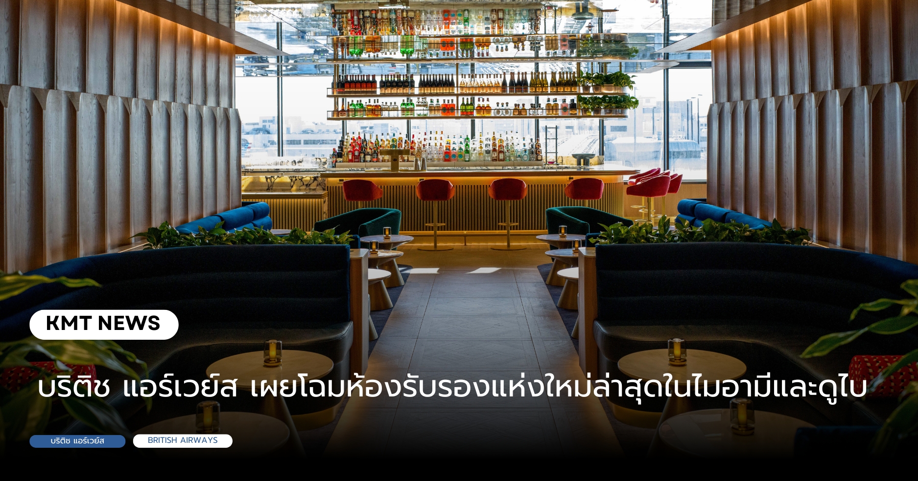 บริติช แอร์เวย์ส เผยโฉมห้องรับรองแห่งใหม่ล่าสุดในไมอามีและดูไบ บริติช แอร์เวย์ส เผยโฉมห้องรับรองแห่งใหม่ล่าสุดในไมอามีและดูไบ