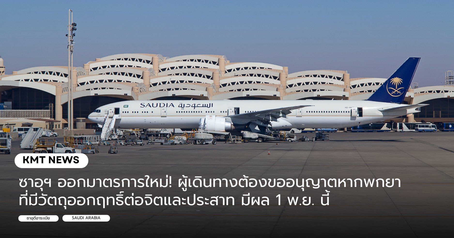 ซาอุฯ ออกมาตรการใหม่! ผู้เดินทางต้องขออนุญาตหากพกยาที่มีวัตถุออกฤทธิ์ต่อจิตและประสาท มีผล 1 พ.ย. นี้ ซาอุฯ ออกมาตรการใหม่! ผู้เดินทางต้องขออนุญาตหากพกยาที่มีวัตถุออกฤทธิ์ต่อจิตและประสาท มีผล 1 พ.ย. นี้