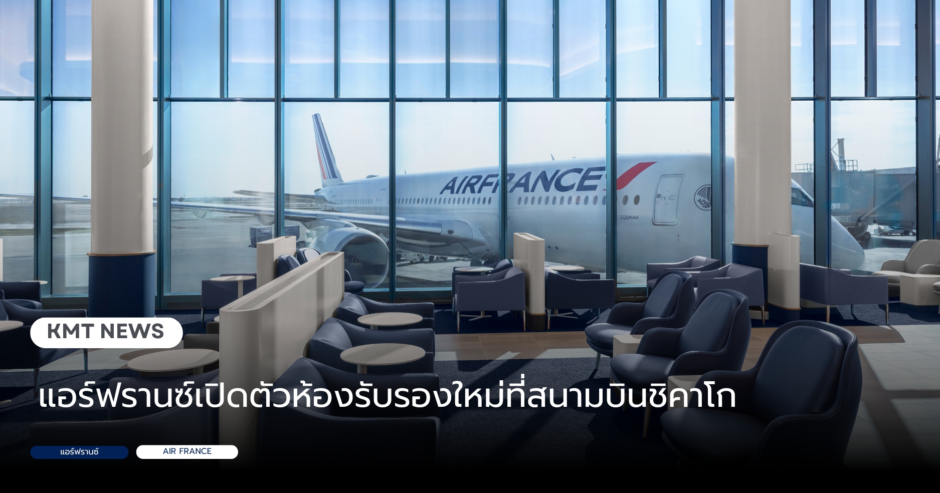 แอร์ฟรานซ์เปิดตัวห้องรับรองใหม่ที่สนามบินชิคาโก แอร์ฟรานซ์เปิดตัวห้องรับรองใหม่ที่สนามบินชิคาโก