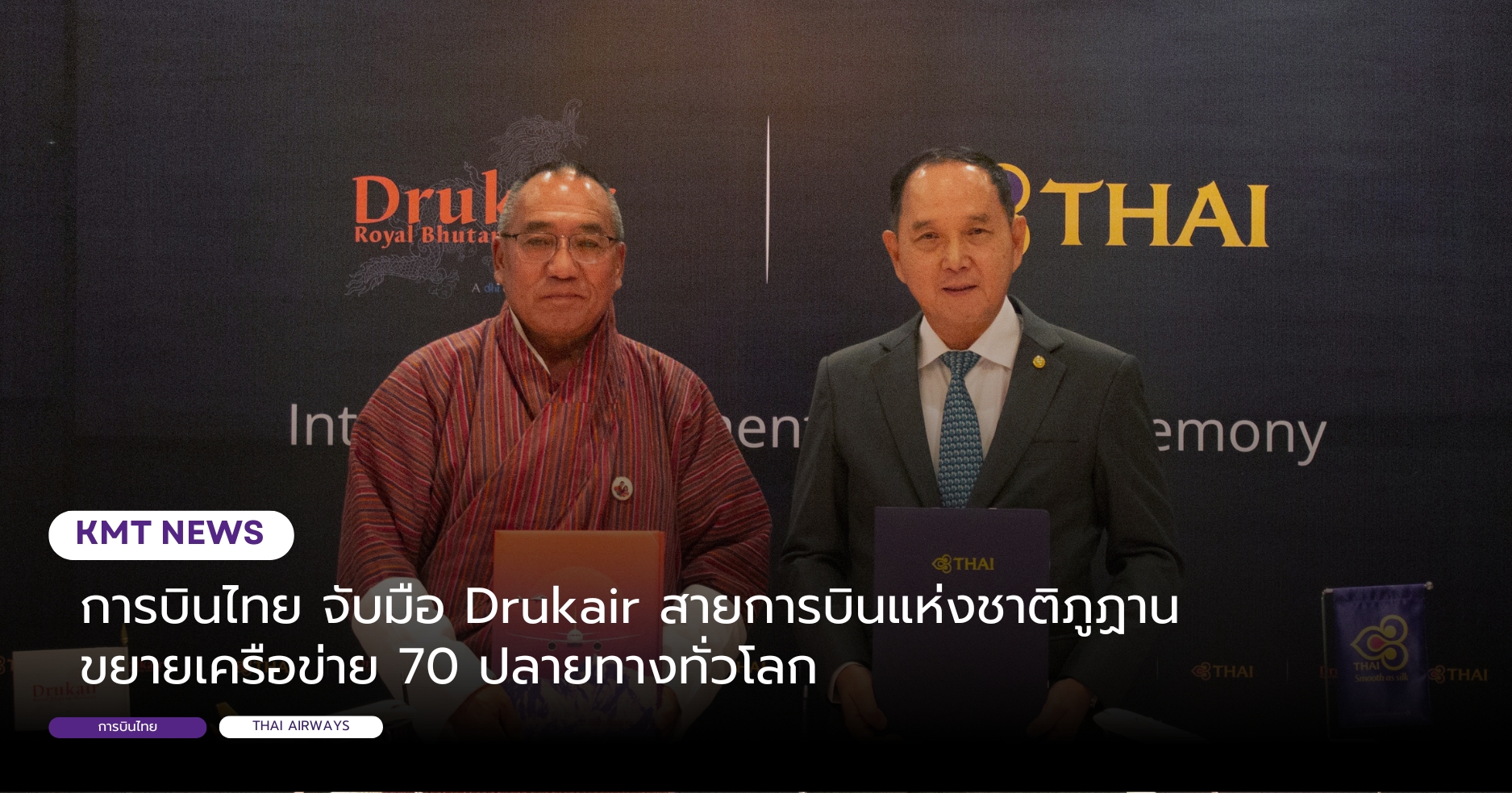 การบินไทย จับมือ Drukair สายการบินแห่งชาติภูฏาน ขยายเครือข่าย 70 ปลายทางทั่วโลก