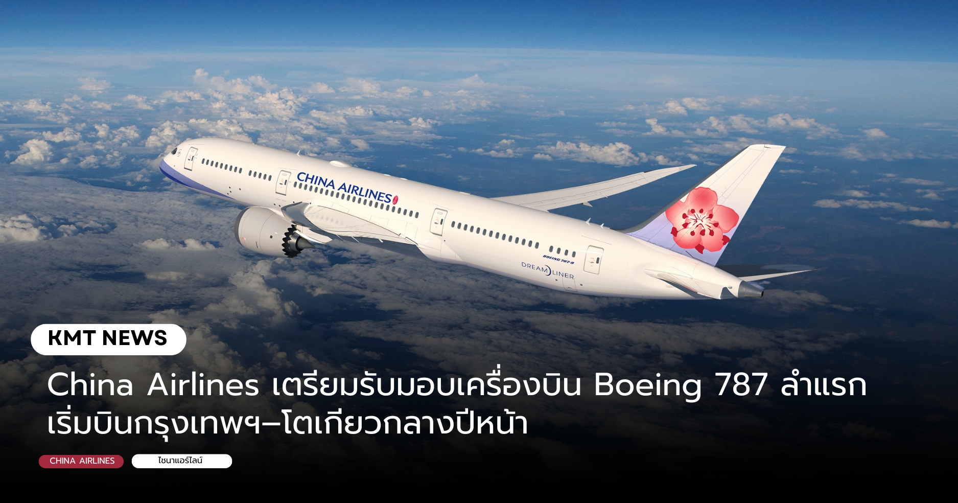 China Airlines เตรียมรับมอบเครื่องบิน Boeing 787 ลำแรก เริ่มบินกรุงเทพฯ–โตเกียวกลางปีหน้า