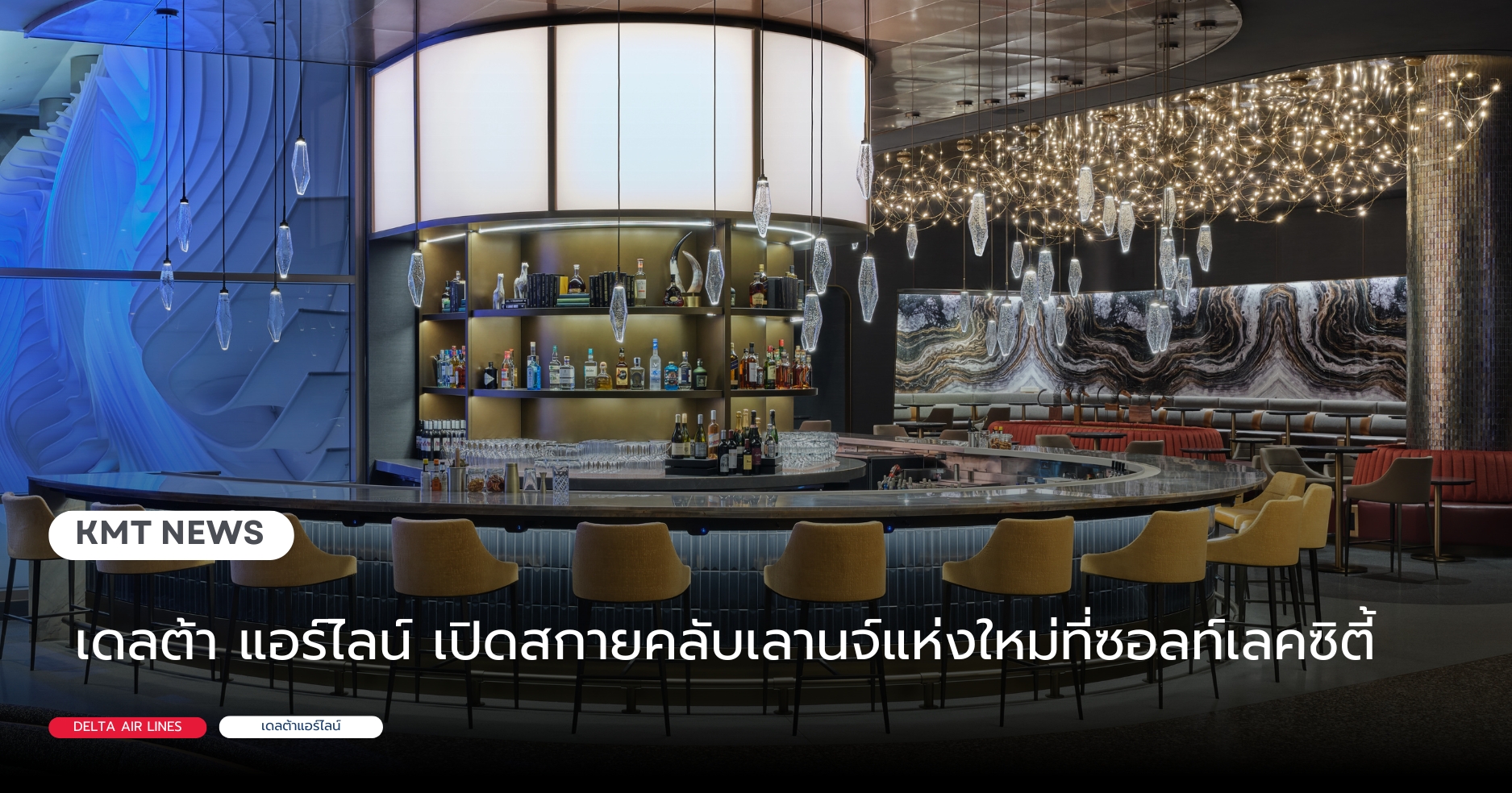 เดลต้า แอร์ไลน์ เปิดสกายคลับเลานจ์แห่งใหม่ที่ซอลท์เลคซิตี้ เดลต้า แอร์ไลน์ เปิดสกายคลับเลานจ์แห่งใหม่ที่ซอลท์เลคซิตี้
