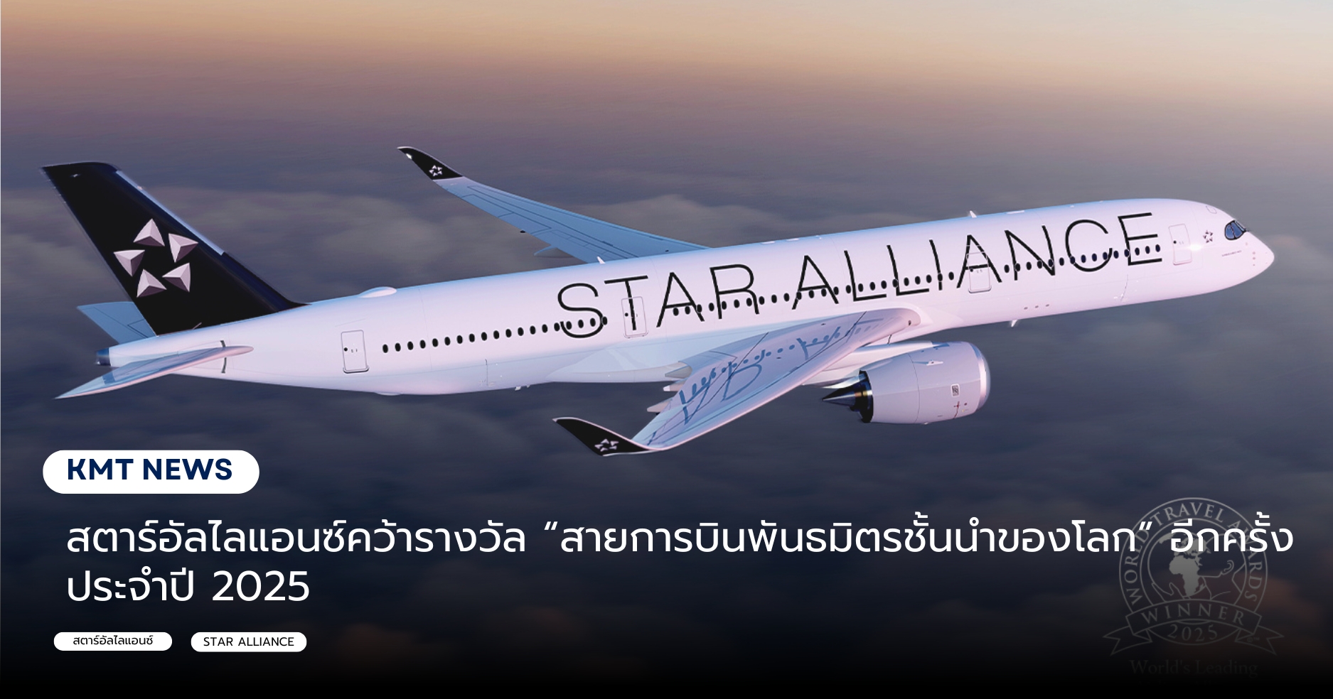 สตาร์อัลไลแอนซ์คว้ารางวัล “สายการบินพันธมิตรชั้นนำของโลก” อีกครั้ง ประจำปี 2025