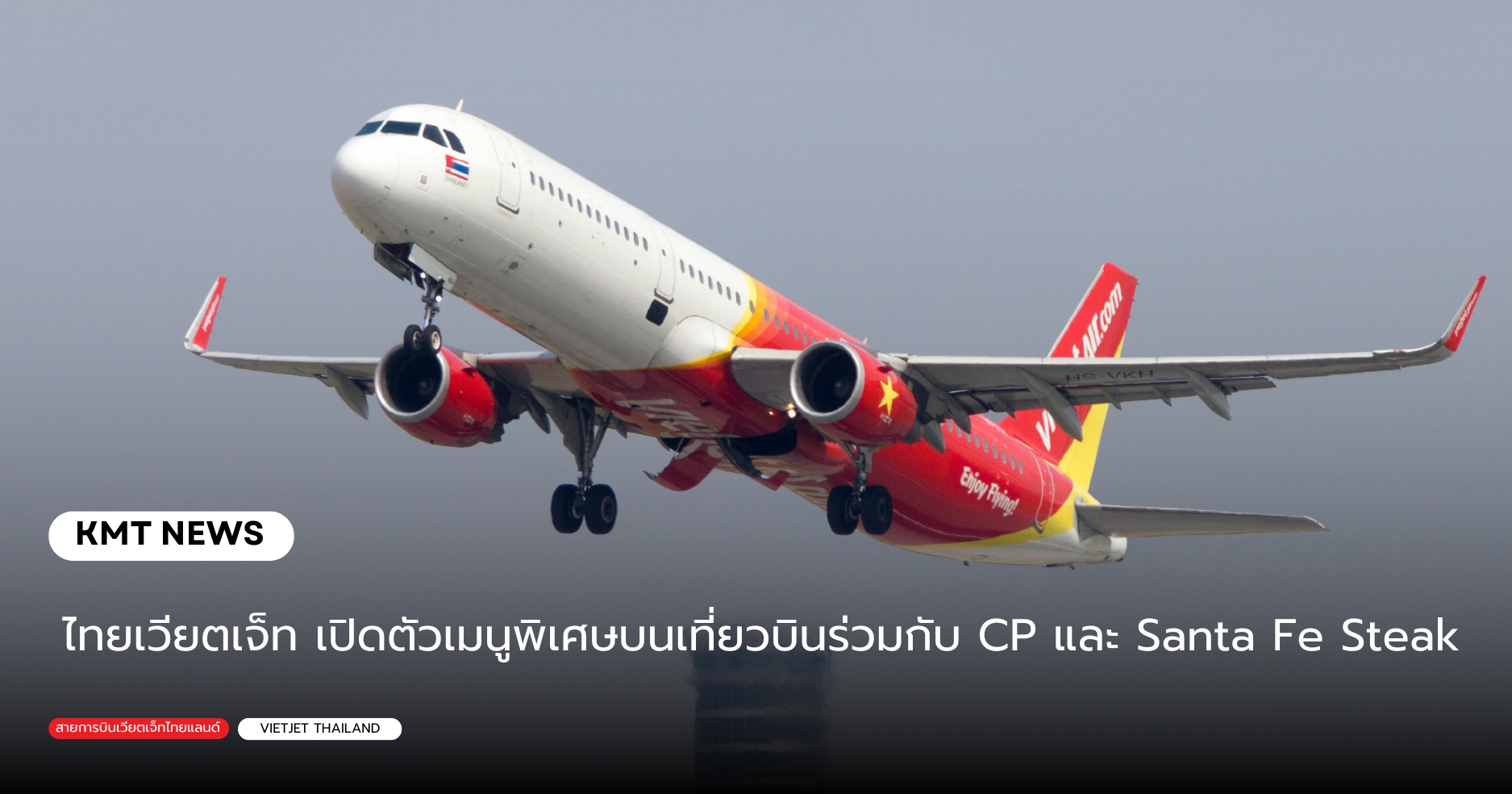 ไทยเวียตเจ็ท เปิดตัวเมนูพิเศษบนเที่ยวบินร่วมกับ CP และ Santa Fe Steak