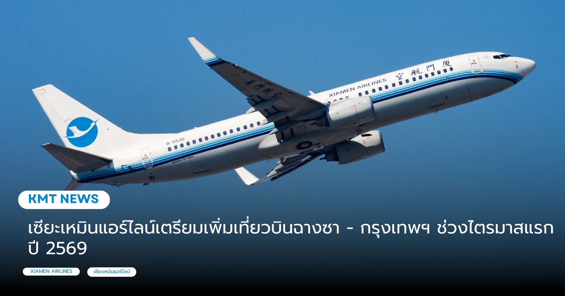 เซียะเหมินแอร์ไลน์เตรียมเพิ่มเที่ยวบินฉางซา - กรุงเทพฯ ช่วงไตรมาสแรกปี 2569