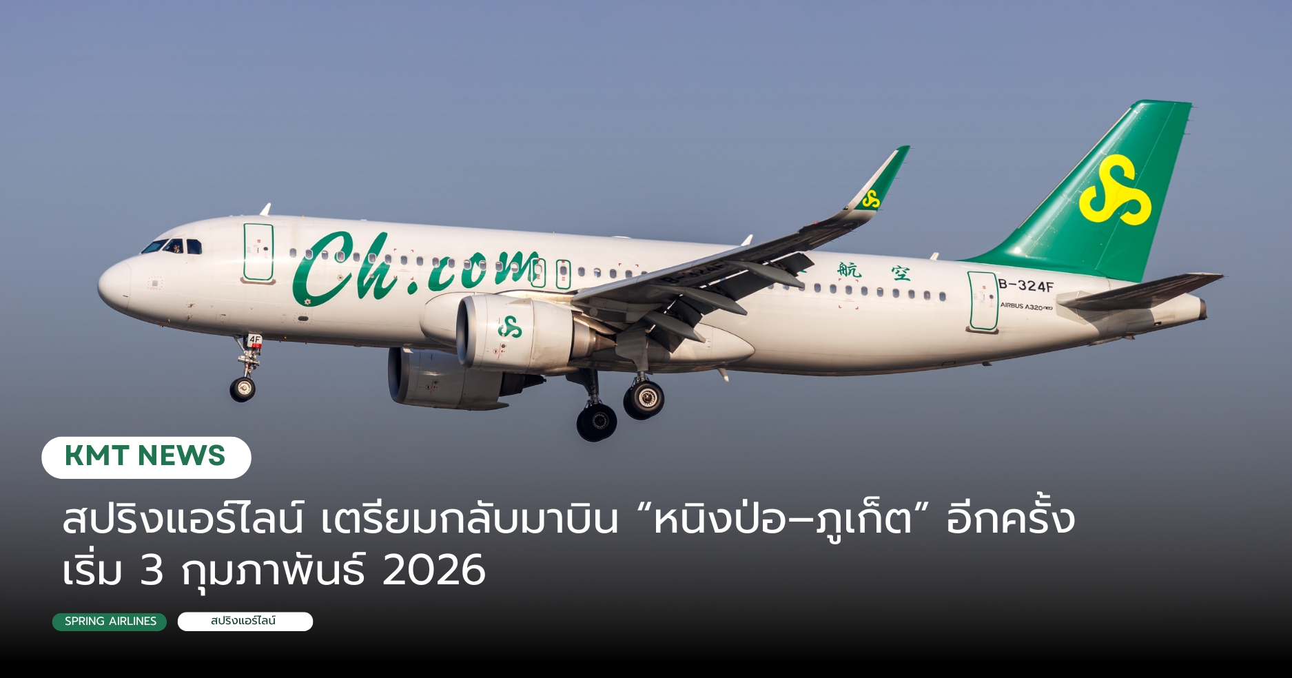 สปริงแอร์ไลน์ เตรียมกลับมาบิน “หนิงป่อ–ภูเก็ต” อีกครั้ง เริ่ม 3 กุมภาพันธ์ 2026