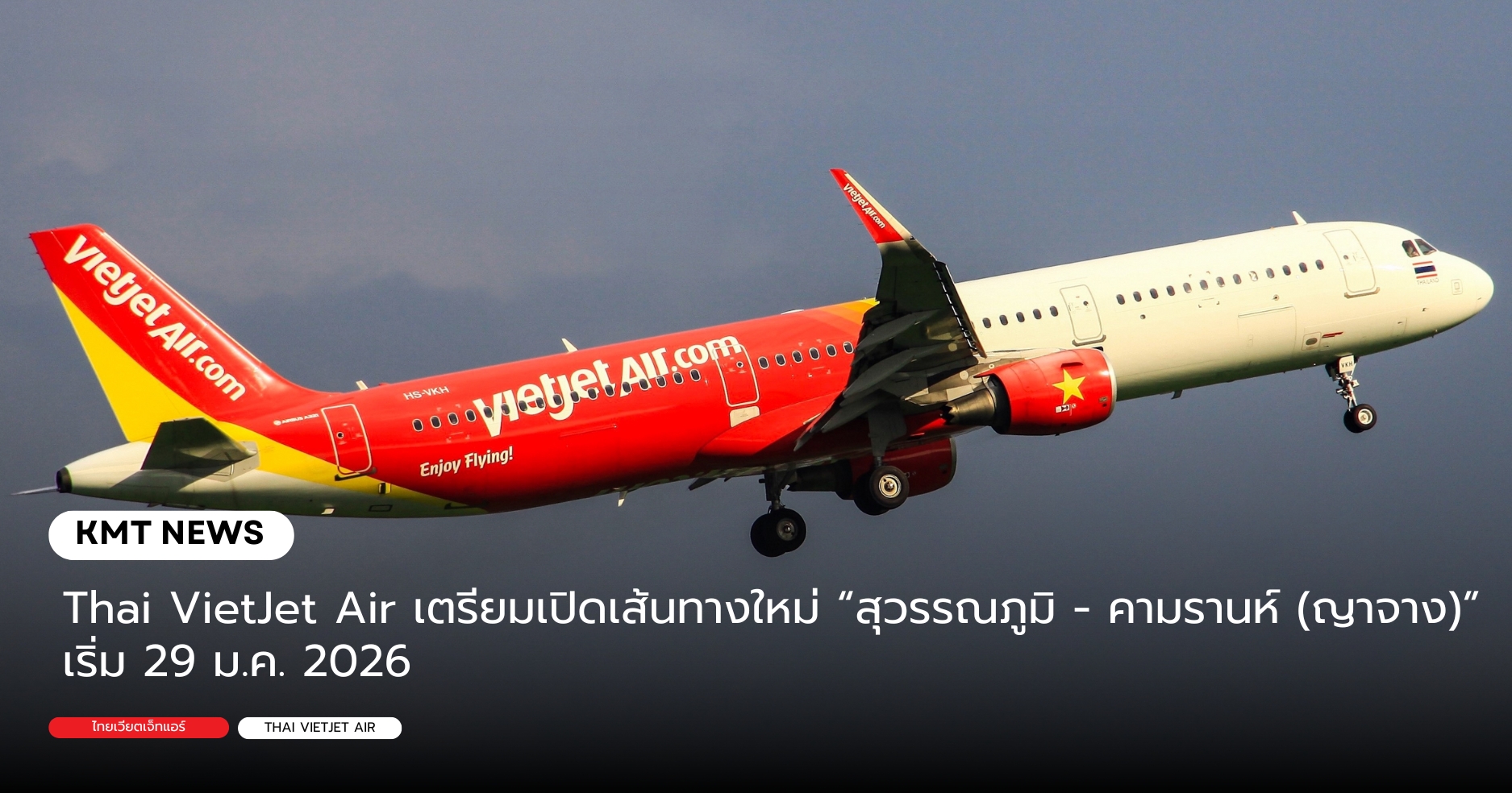 Thai VietJet Air เตรียมเปิดเส้นทางใหม่ “สุวรรณภูมิ - คามรานห์ (ญาจาง)” เริ่ม 29 ม.ค. 2026