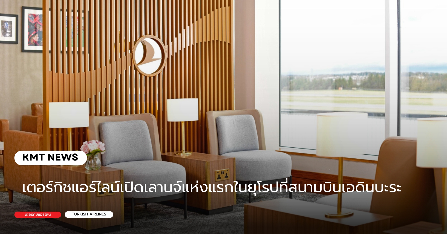 เตอร์กิชแอร์ไลน์เปิดเลานจ์แห่งแรกในยุโรปที่สนามบินเอดินบะระ