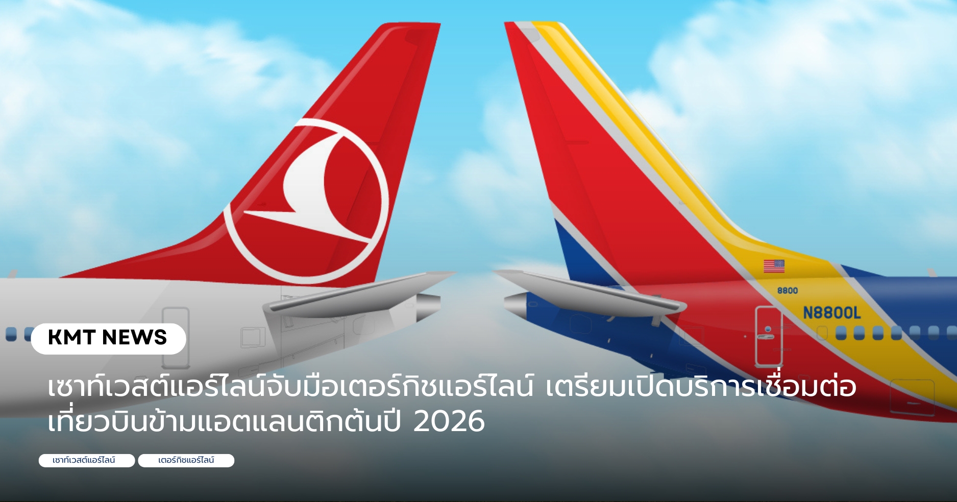 เซาท์เวสต์แอร์ไลน์จับมือเตอร์กิชแอร์ไลน์ เตรียมเปิดบริการเชื่อมต่อเที่ยวบินข้ามแอตแลนติกต้นปี 2026