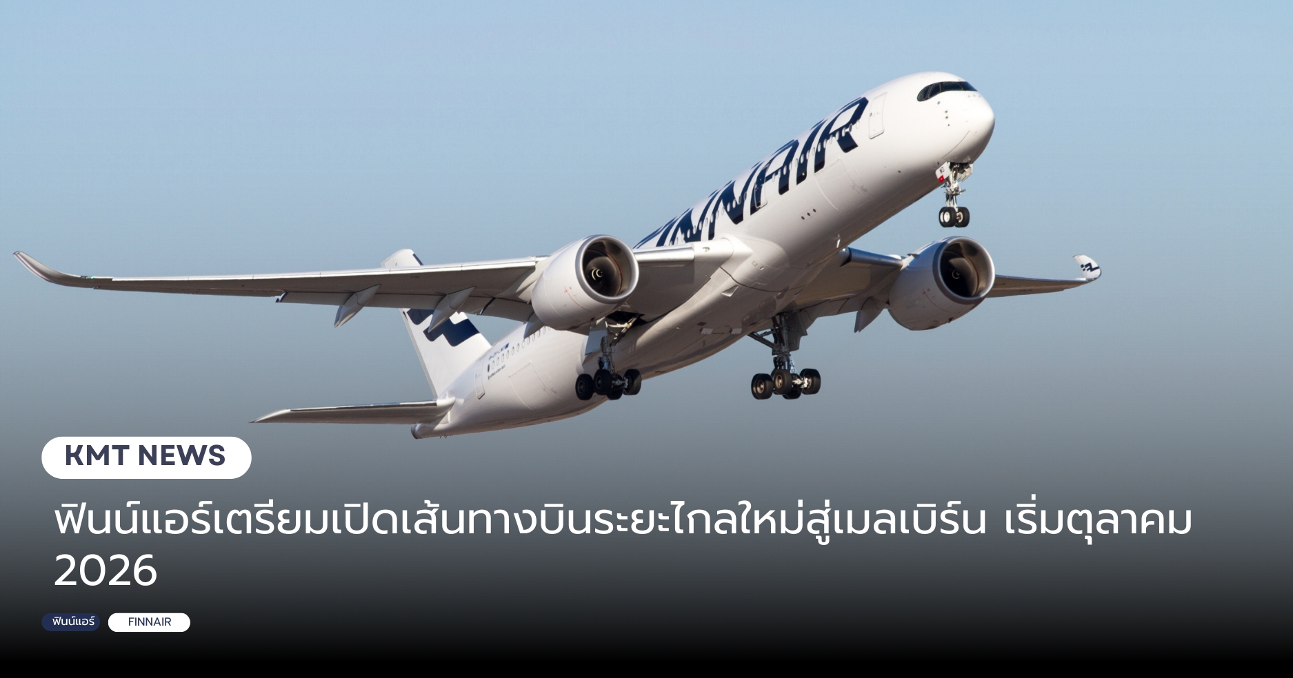 ฟินน์แอร์เตรียมเปิดเส้นทางบินระยะไกลใหม่สู่เมลเบิร์น เริ่มตุลาคม 2026