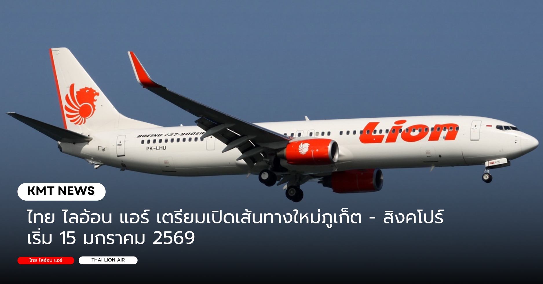 ไทย ไลอ้อน แอร์ เตรียมเปิดเส้นทางใหม่ภูเก็ต - สิงคโปร์ เริ่ม 15 มกราคม 2569