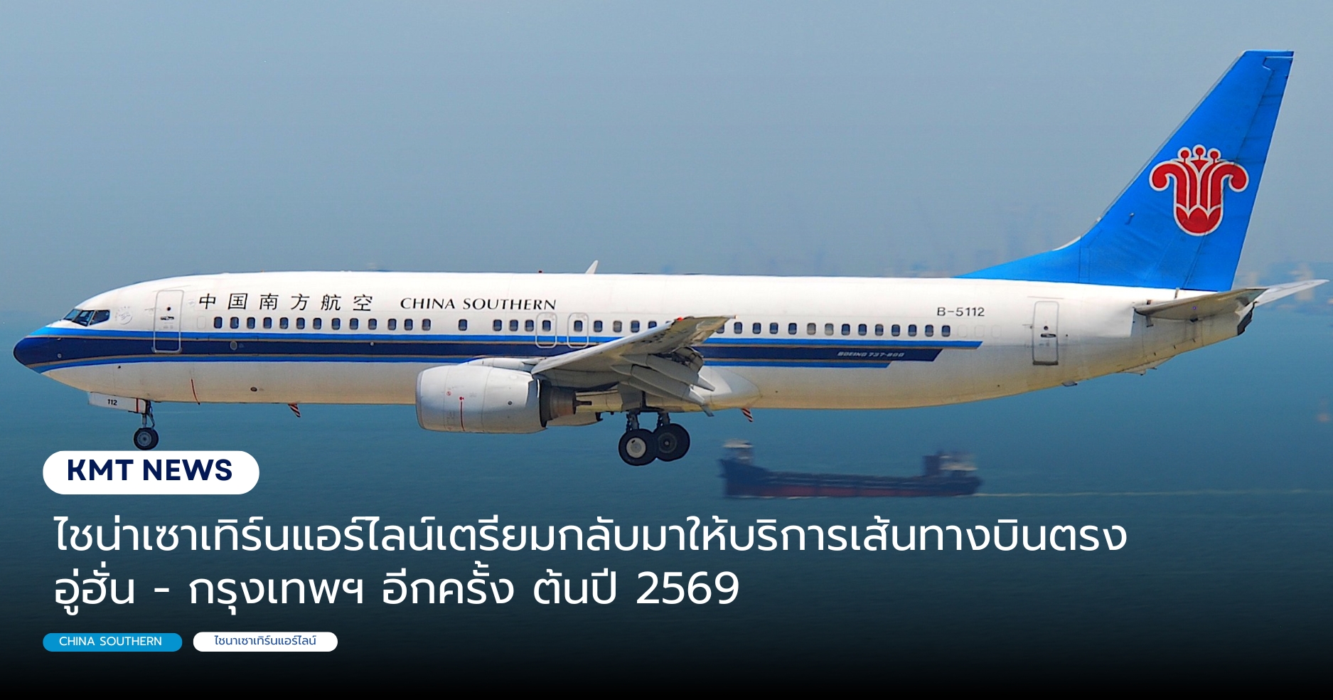 ไชน่าเซาเทิร์นแอร์ไลน์เตรียมกลับมาให้บริการเส้นทางบินตรงอู่ฮั่น - กรุงเทพฯ อีกครั้ง ต้นปี 2569