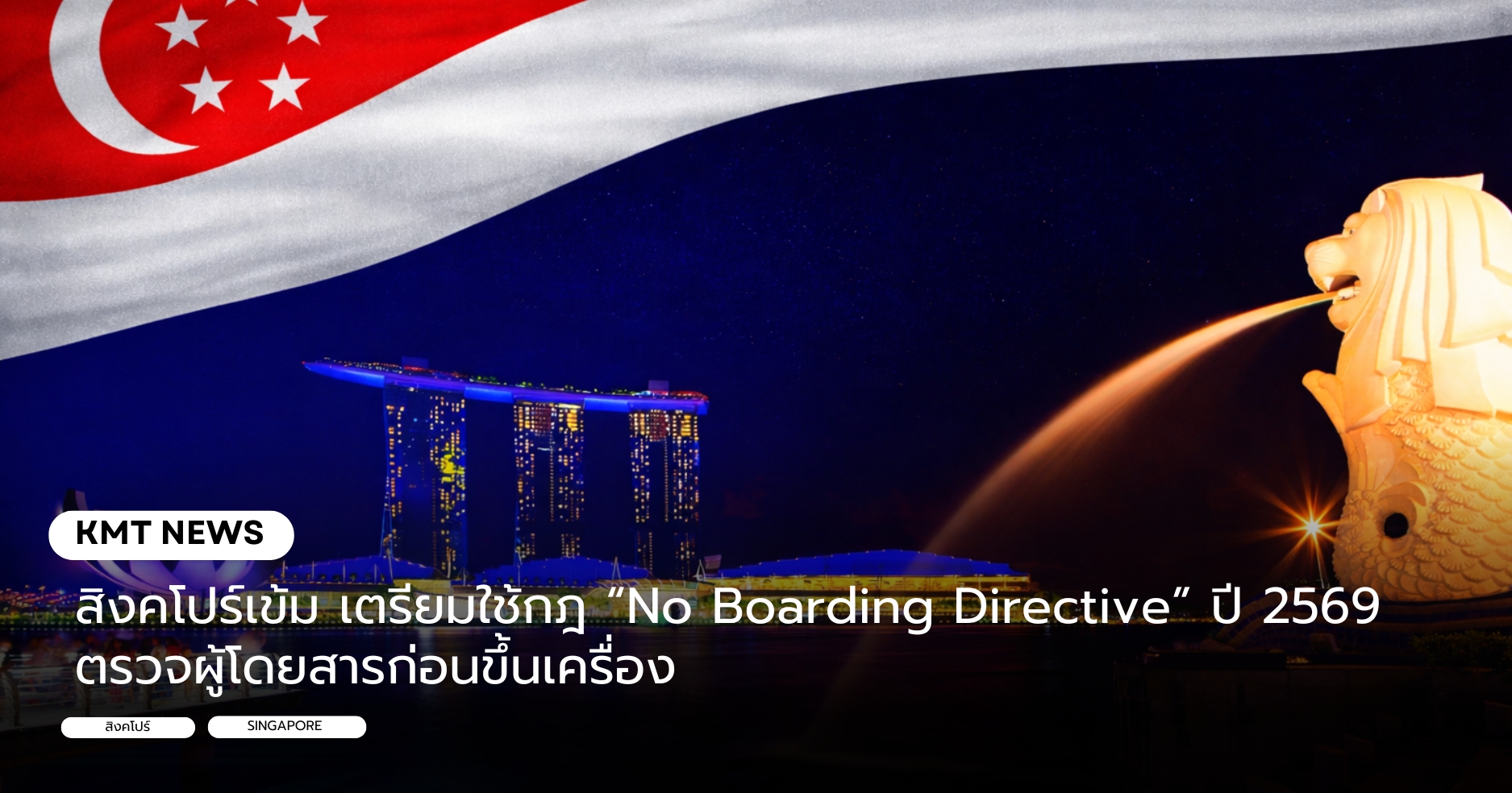 สิงคโปร์เข้ม เตรียมใช้กฎ “No Boarding Directive” ปี 2569 ตรวจผู้โดยสารก่อนขึ้นเครื่อง