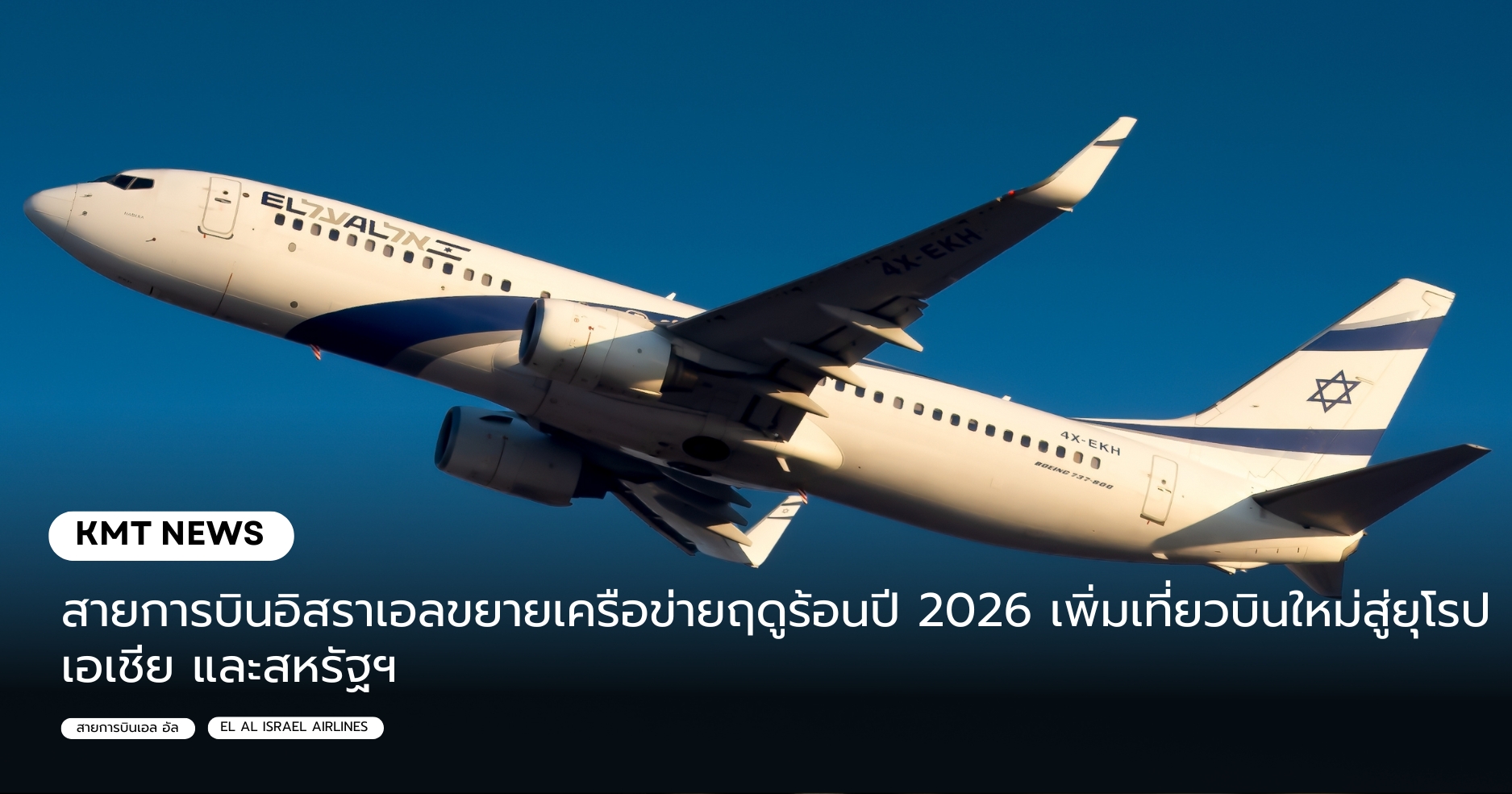 สายการบินอิสราเอลขยายเครือข่ายฤดูร้อนปี 2026 เพิ่มเที่ยวบินใหม่สู่ยุโรป เอเชีย และสหรัฐฯ