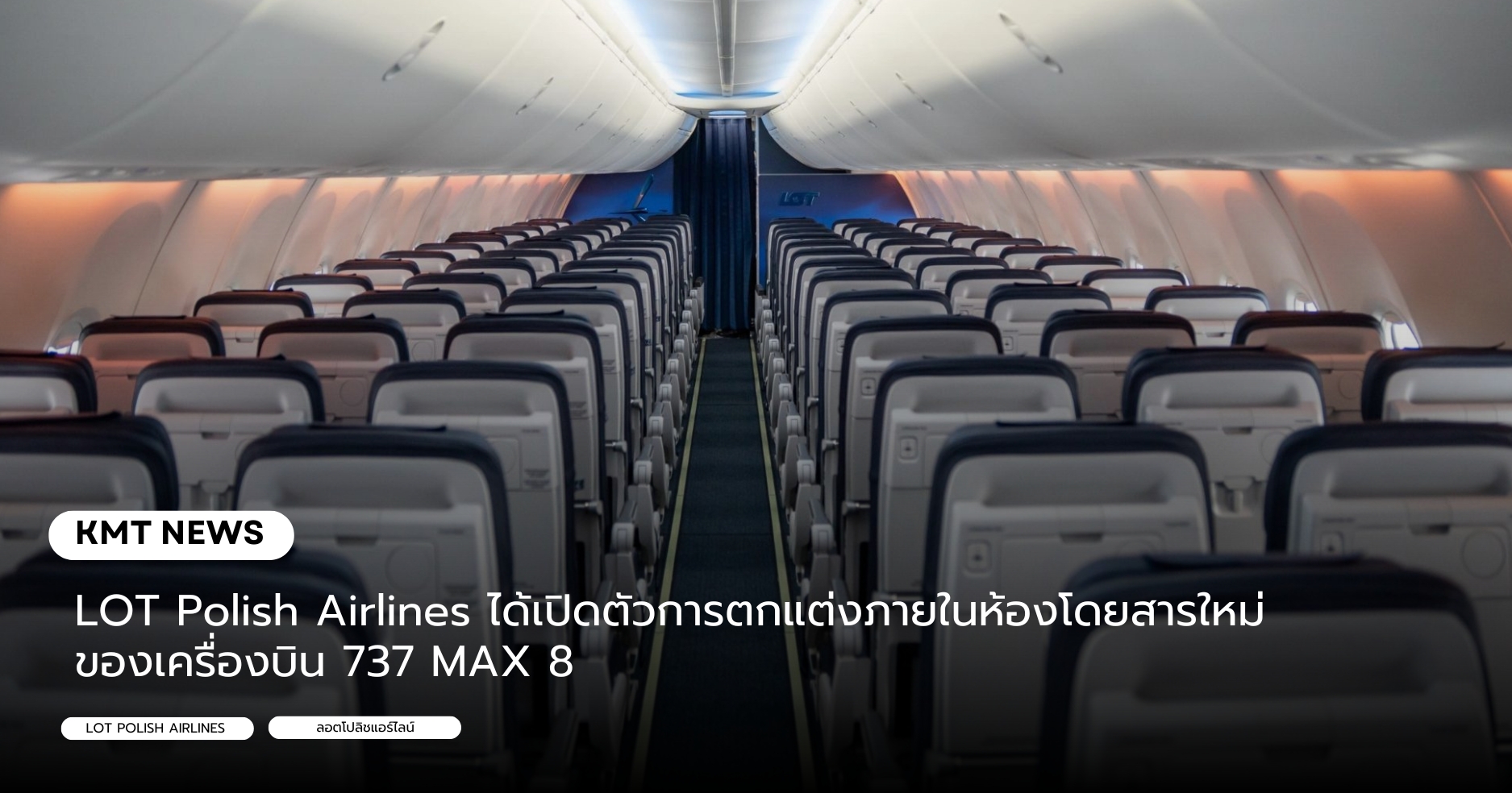 LOT Polish Airlines ได้เปิดตัวการตกแต่งภายในห้องโดยสารใหม่ของเครื่องบิน 737 MAX 8