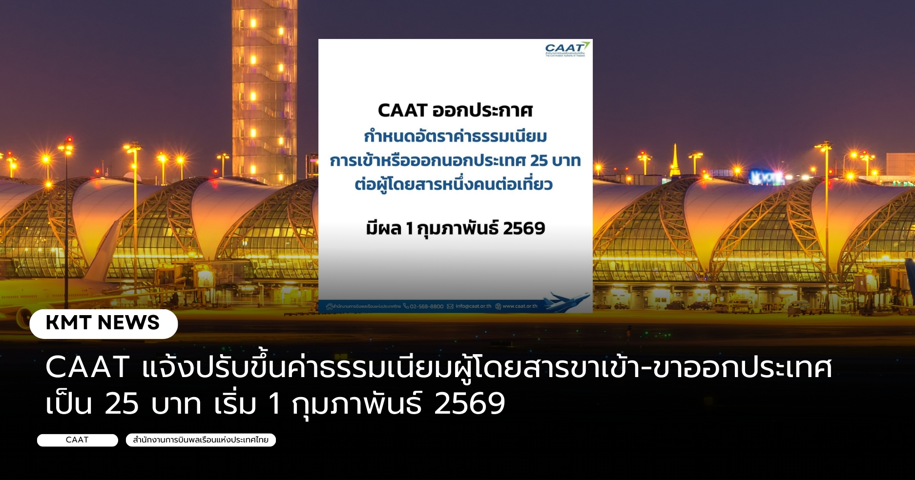 CAAT แจ้งปรับขึ้นค่าธรรมเนียมผู้โดยสารขาเข้า-ขาออกประเทศเป็น 25 บาท เริ่ม 1 กุมภาพันธ์ 2569