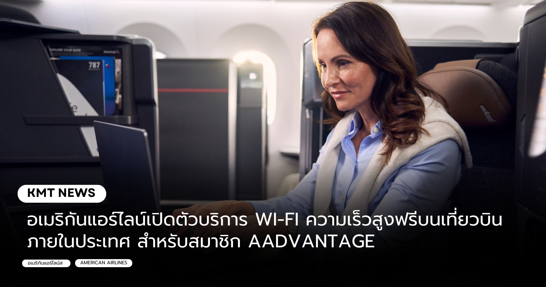 อเมริกันแอร์ไลน์เปิดตัวบริการ WI-FI ความเร็วสูงฟรีบนเที่ยวบินภายในประเทศ สำหรับสมาชิก AADVANTAGE