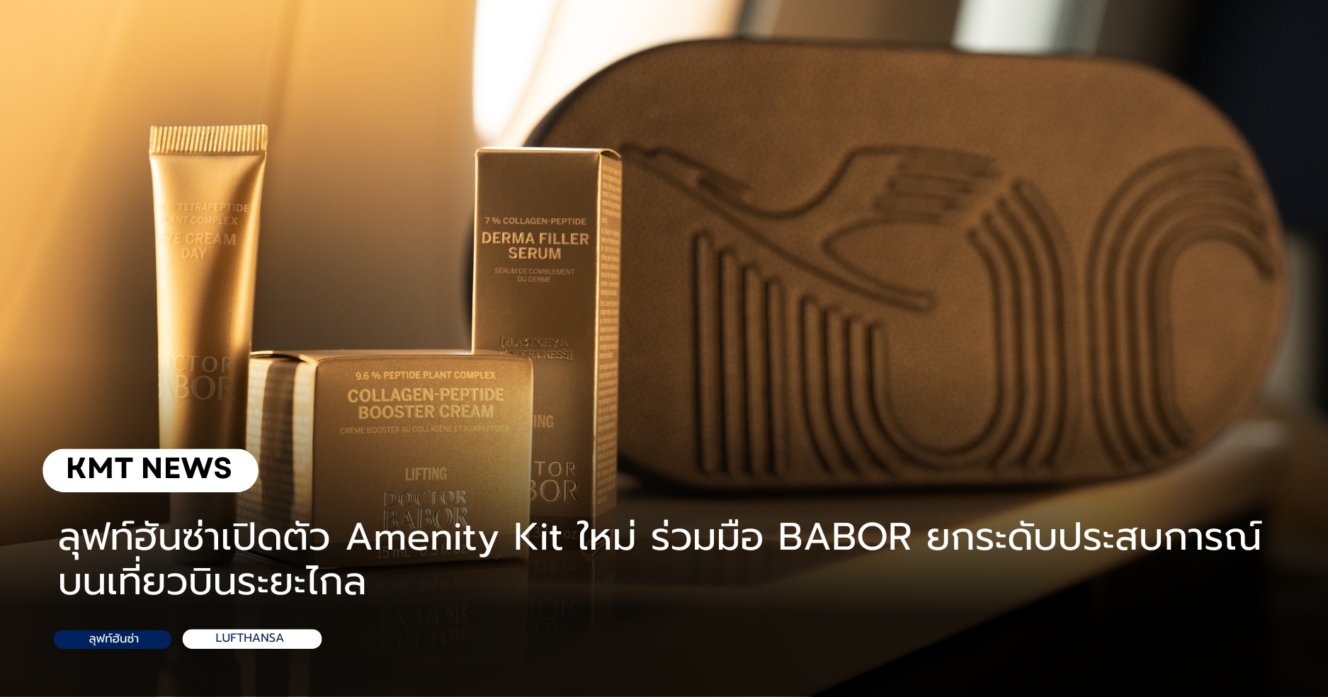 ลุฟท์ฮันซ่าเปิดตัว Amenity Kit ใหม่ ร่วมมือ BABOR ยกระดับประสบการณ์บนเที่ยวบินระยะไกล