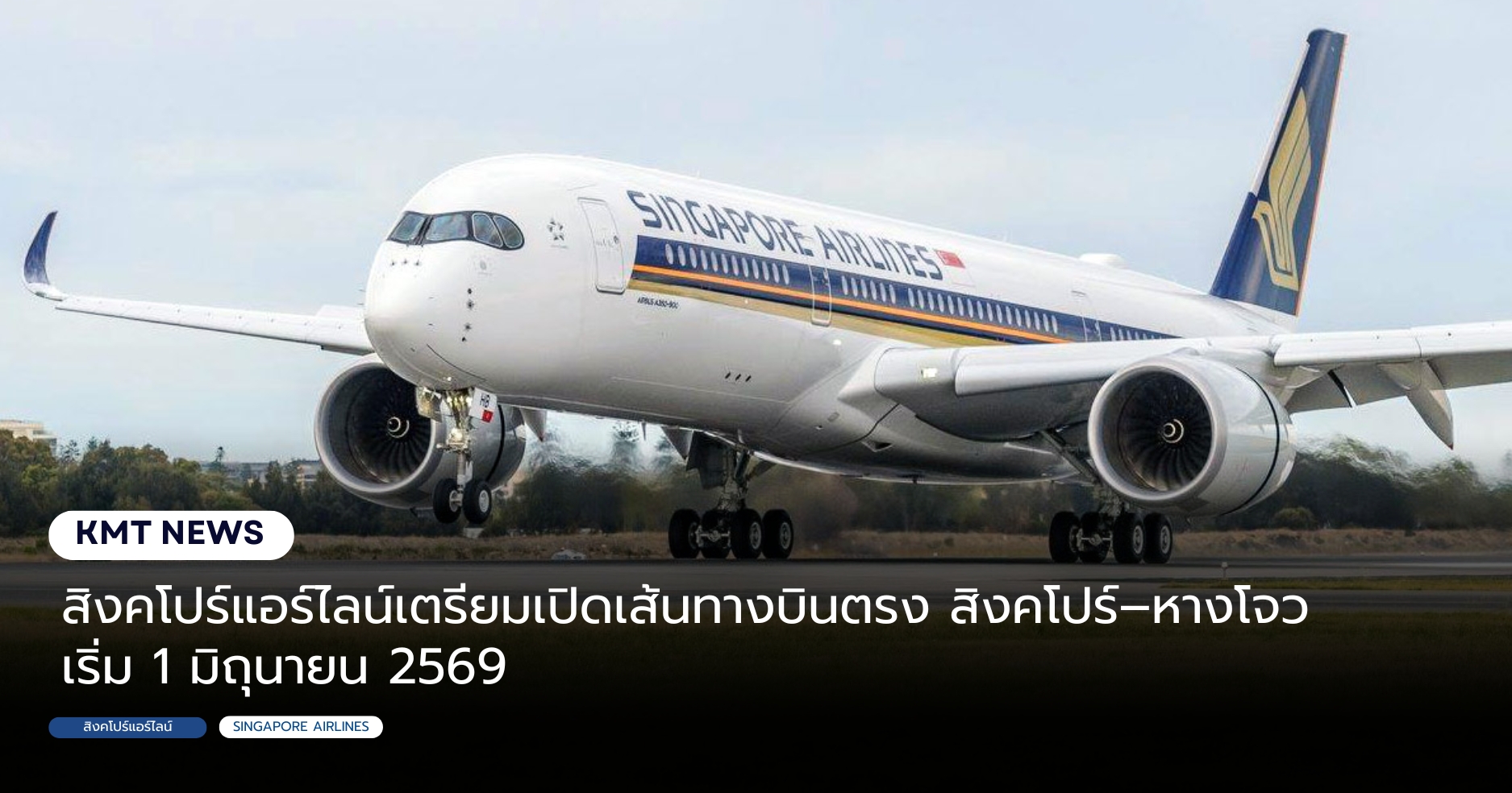 สิงคโปร์แอร์ไลน์เตรียมเปิดเส้นทางบินตรง สิงคโปร์ - หางโจว เริ่ม 1 มิถุนายน 2569