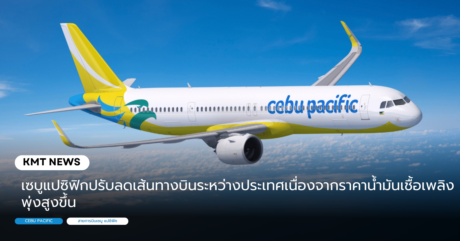 สายการบินเซบูแปซิฟิกปรับลดเส้นทางบินระหว่างประเทศเนื่องจากราคาน้ำมันเชื้อเพลิงพุ่งสูงขึ้น