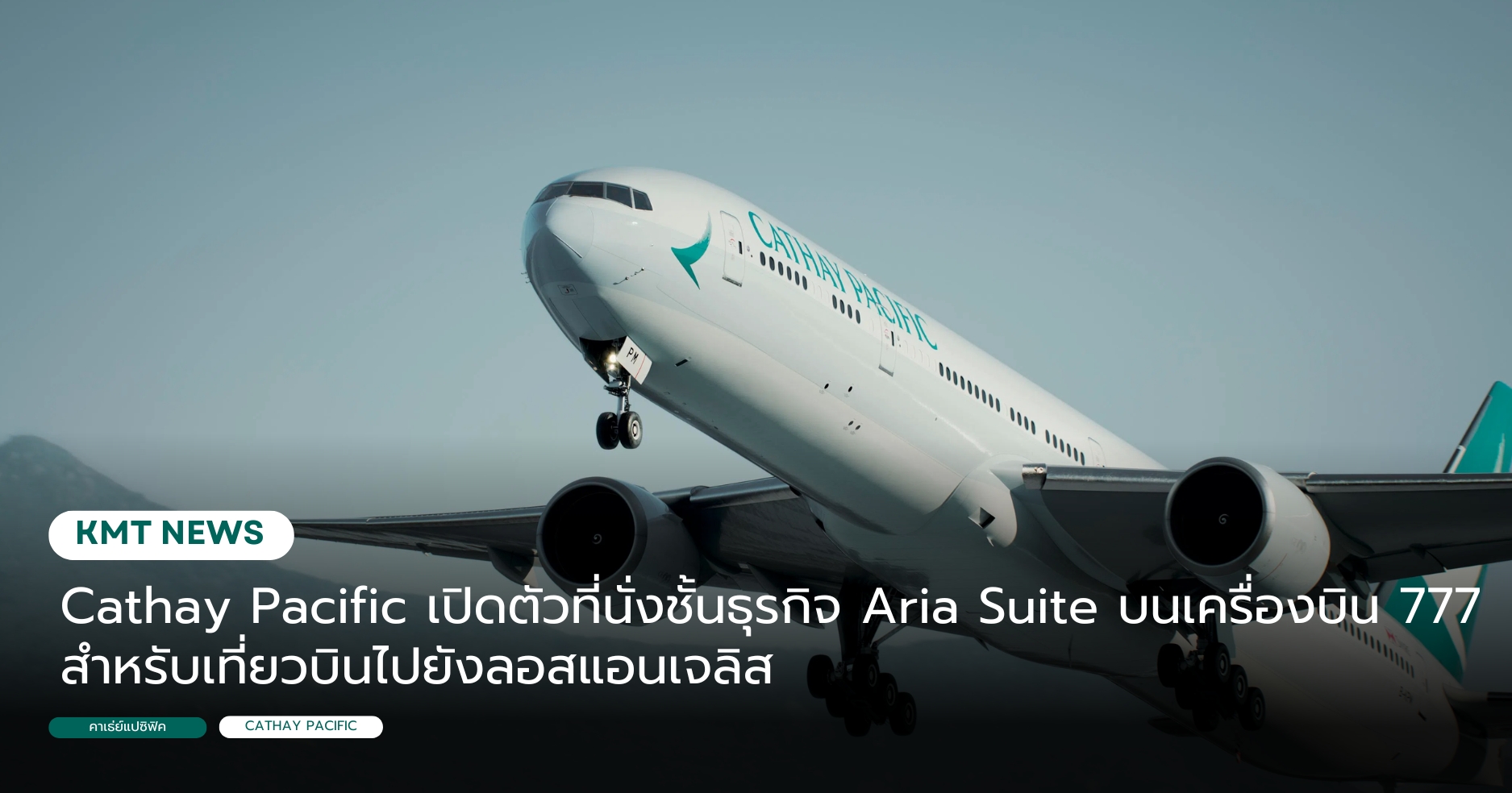 Cathay Pacific เปิดตัวที่นั่งชั้นธุรกิจ Aria Suite บนเครื่องบิน 777 สำหรับเที่ยวบินไปยังลอสแอนเจลิส