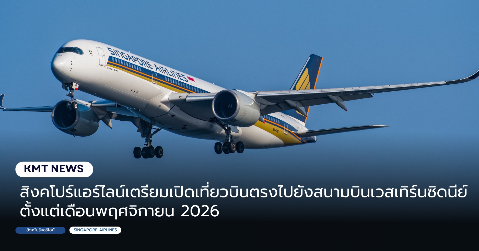 สิงคโปร์แอร์ไลน์เตรียมเปิดเที่ยวบินตรงไปยังสนามบินเวสเทิร์นซิดนีย์ตั้งแต่เดือนพฤศจิกายน 2026