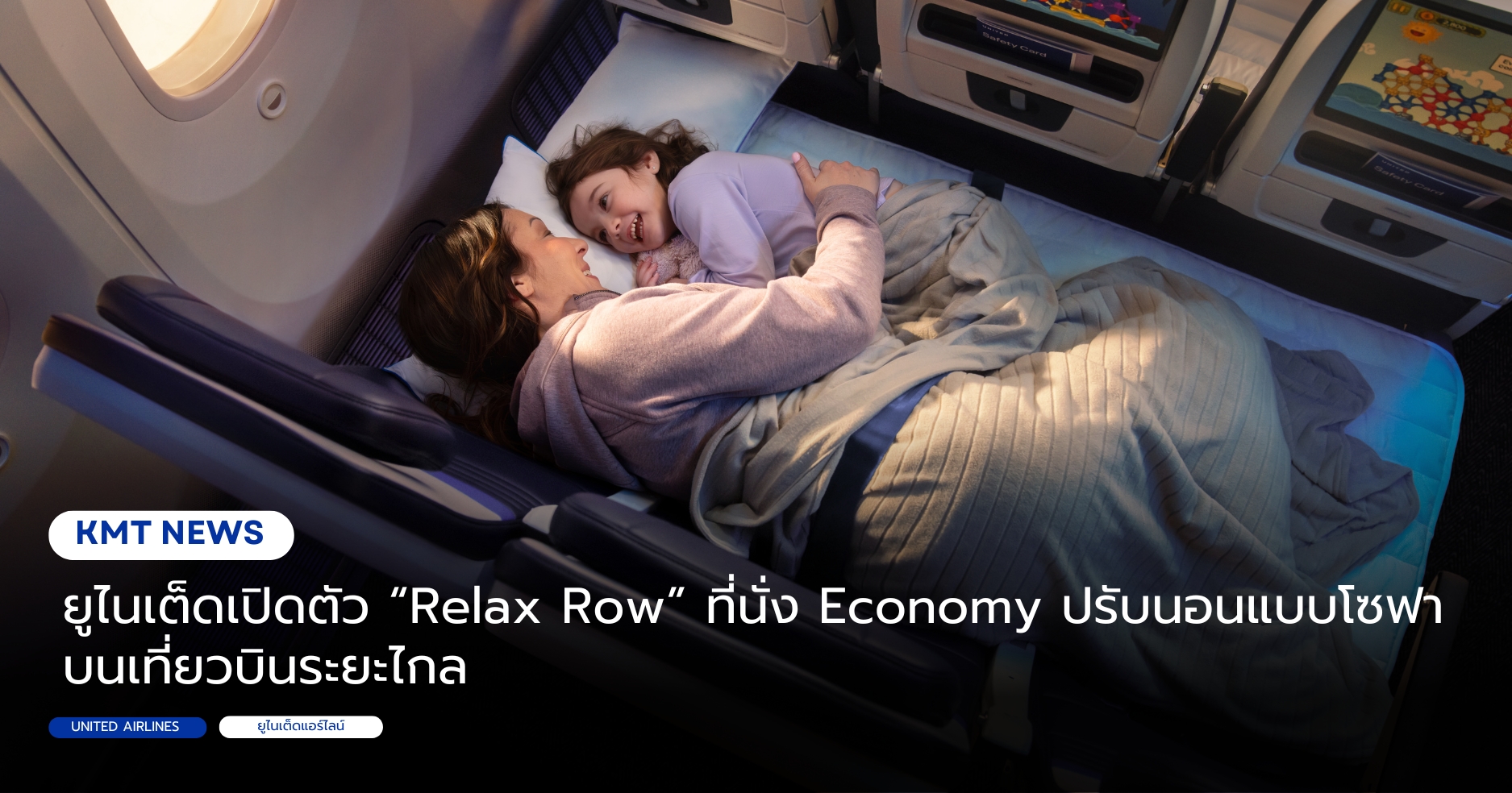 ยูไนเต็ดเปิดตัว “Relax Row” ที่นั่ง Economy ปรับนอนแบบโซฟา บนเที่ยวบินระยะไกล