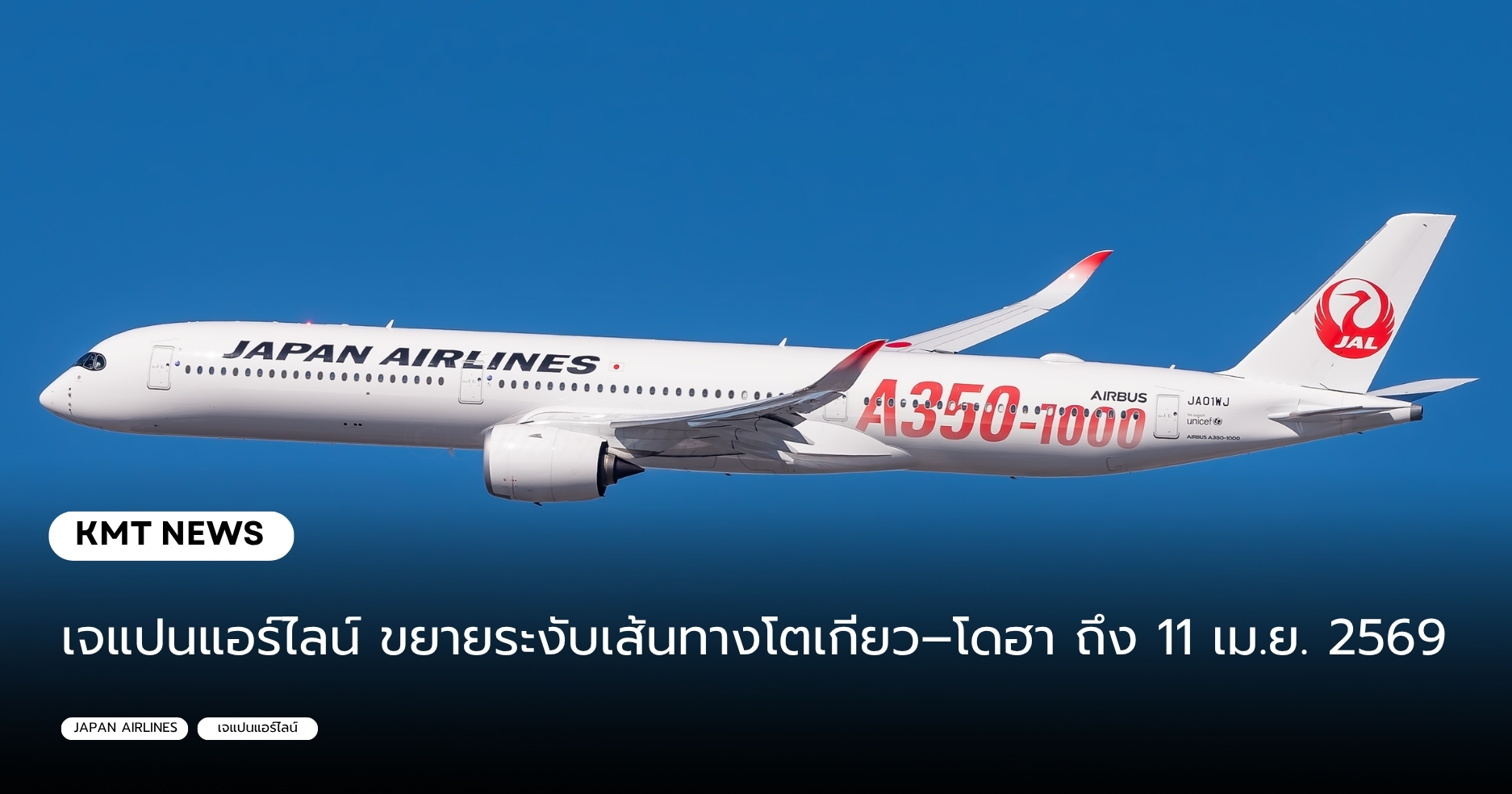 เจแปนแอร์ไลน์ ขยายระงับเส้นทางโตเกียว - โดฮา ถึง 11 เมษายน 2569