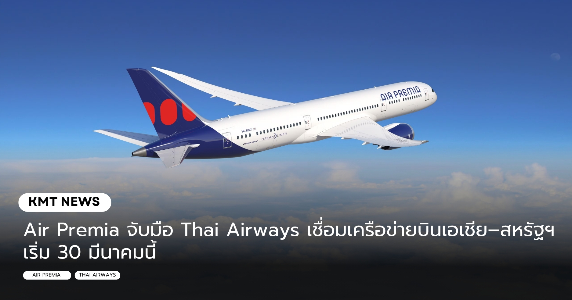Air Premia จับมือ Thai Airways เชื่อมเครือข่ายบินเอเชีย - สหรัฐฯ เริ่ม 30 มีนาคมนี้ 