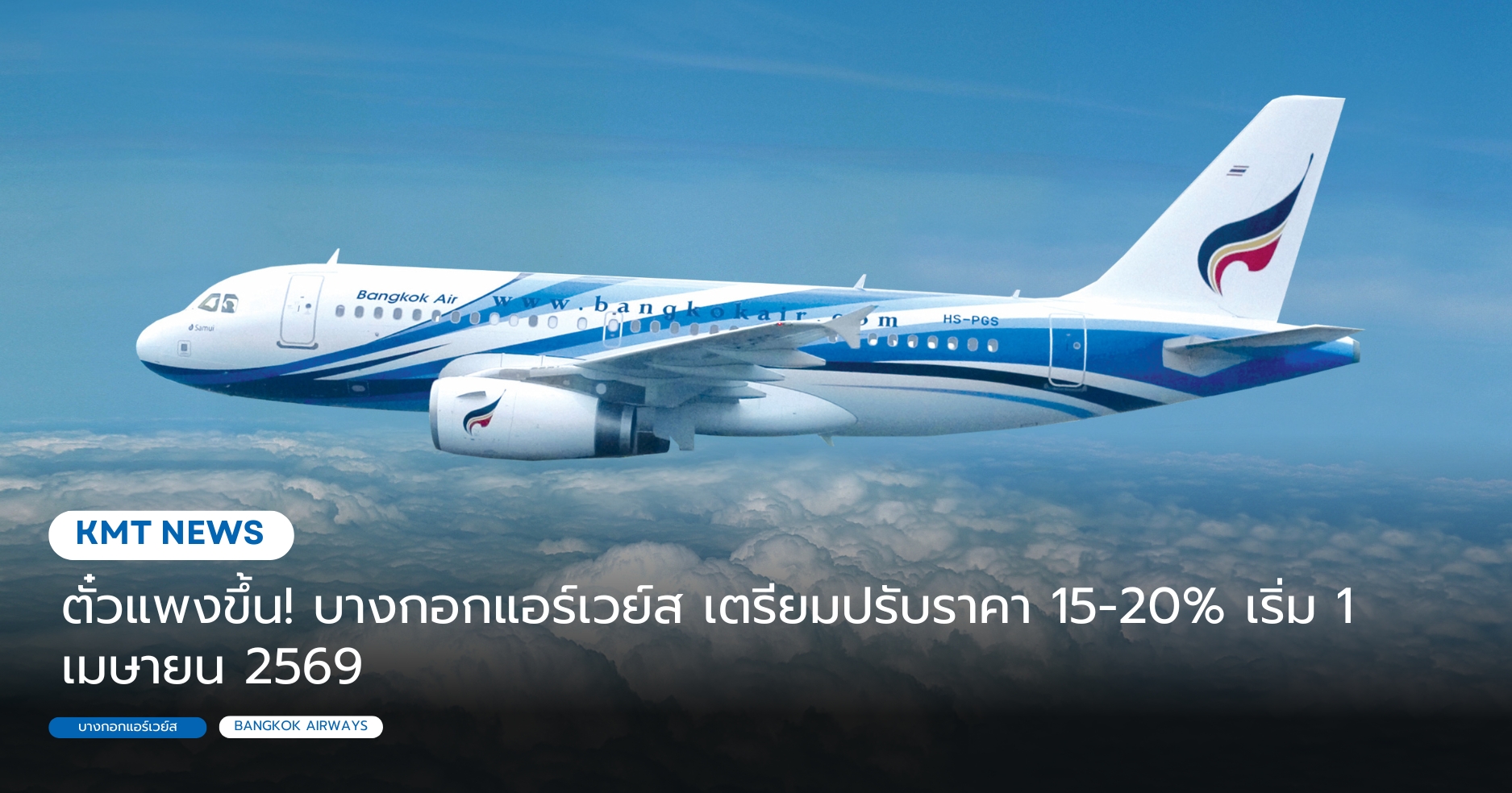ตั๋วแพงขึ้น! บางกอกแอร์เวย์ส เตรียมปรับราคา 15-20% เริ่ม 1 เมษายน 2569