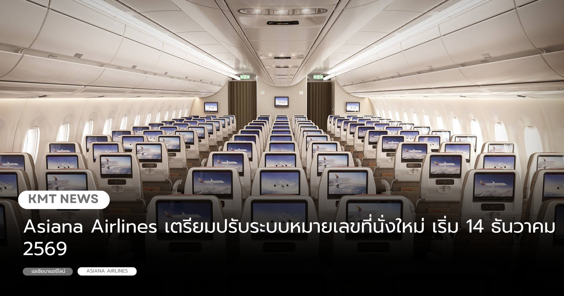 Asiana Airlines เตรียมปรับระบบหมายเลขที่นั่งใหม่ เริ่ม 14 ธันวาคม 2569